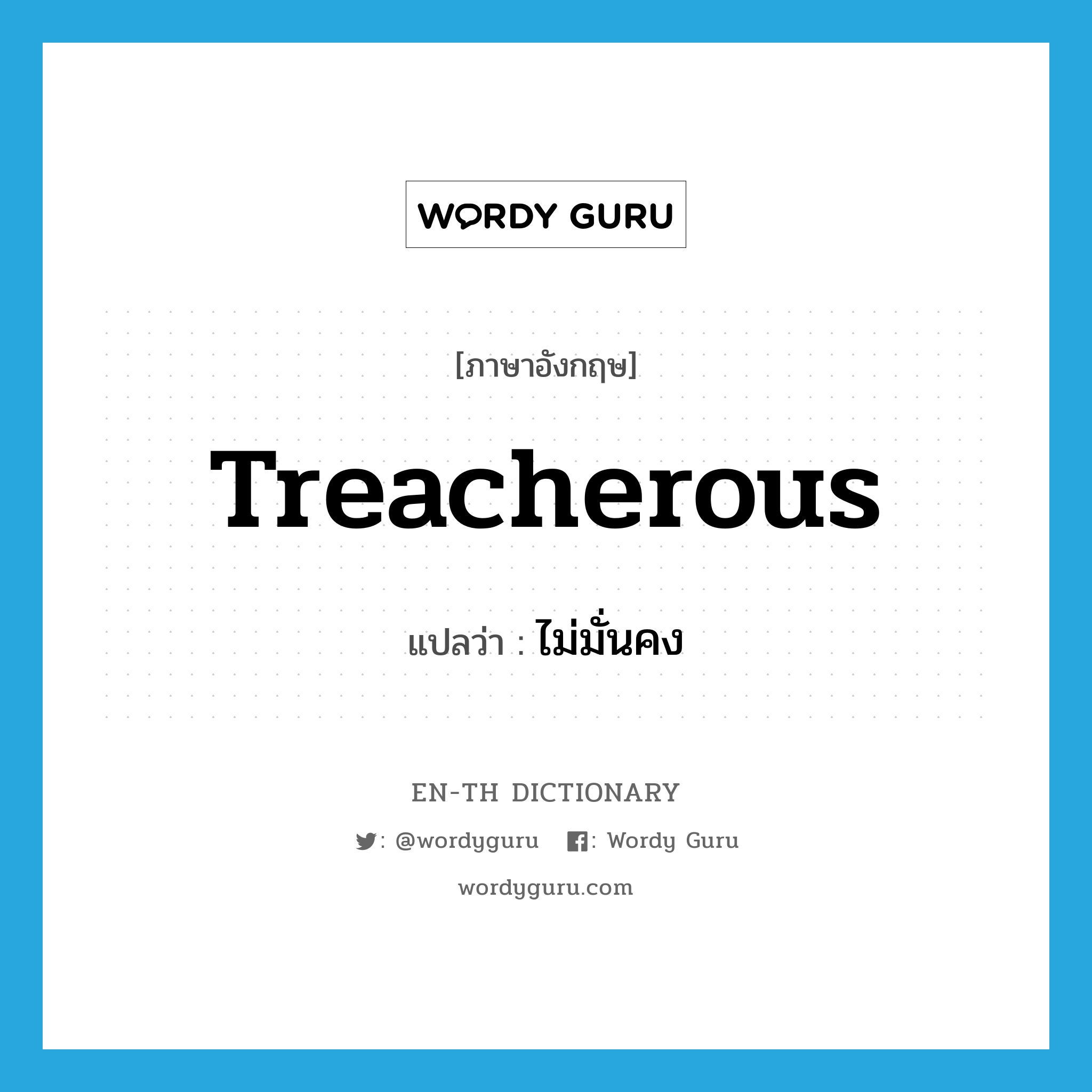 treacherous แปลว่า?, คำศัพท์ภาษาอังกฤษ treacherous แปลว่า ไม่มั่นคง ประเภท ADJ หมวด ADJ