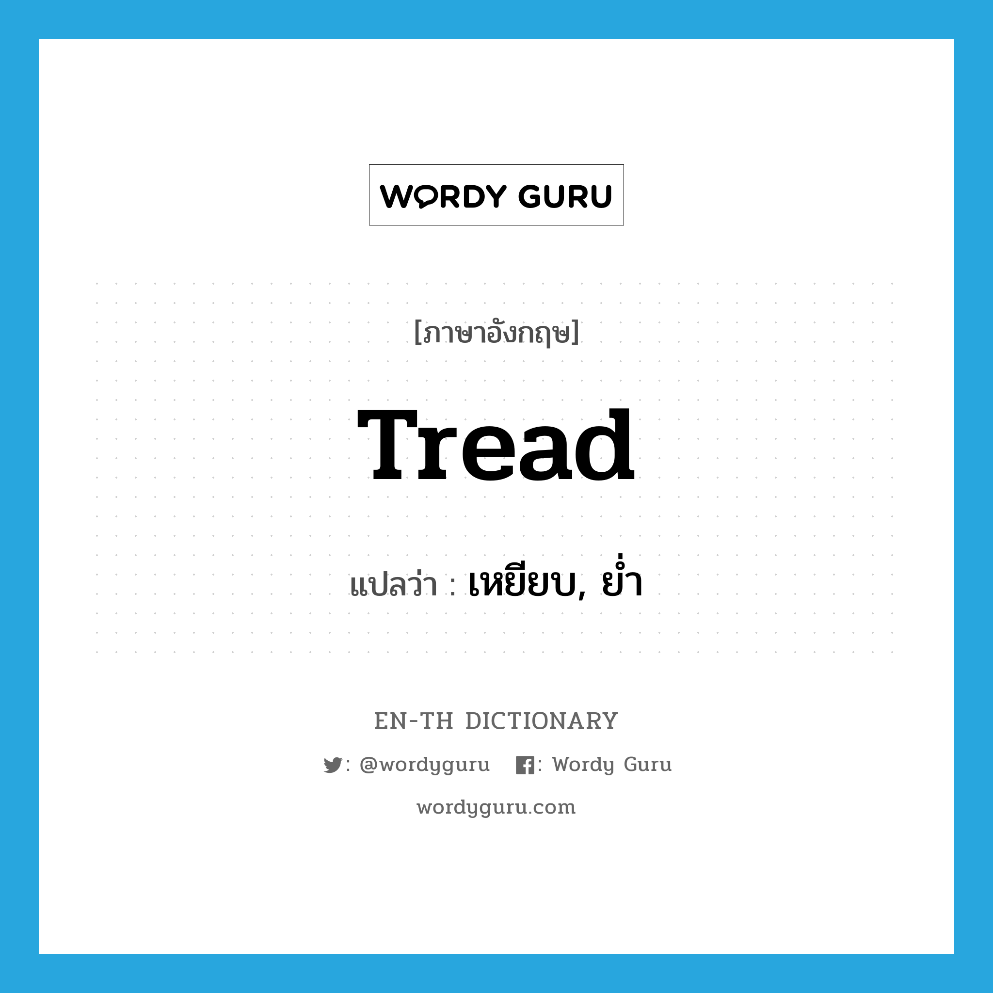 tread แปลว่า?, คำศัพท์ภาษาอังกฤษ tread แปลว่า เหยียบ, ย่ำ ประเภท VT หมวด VT