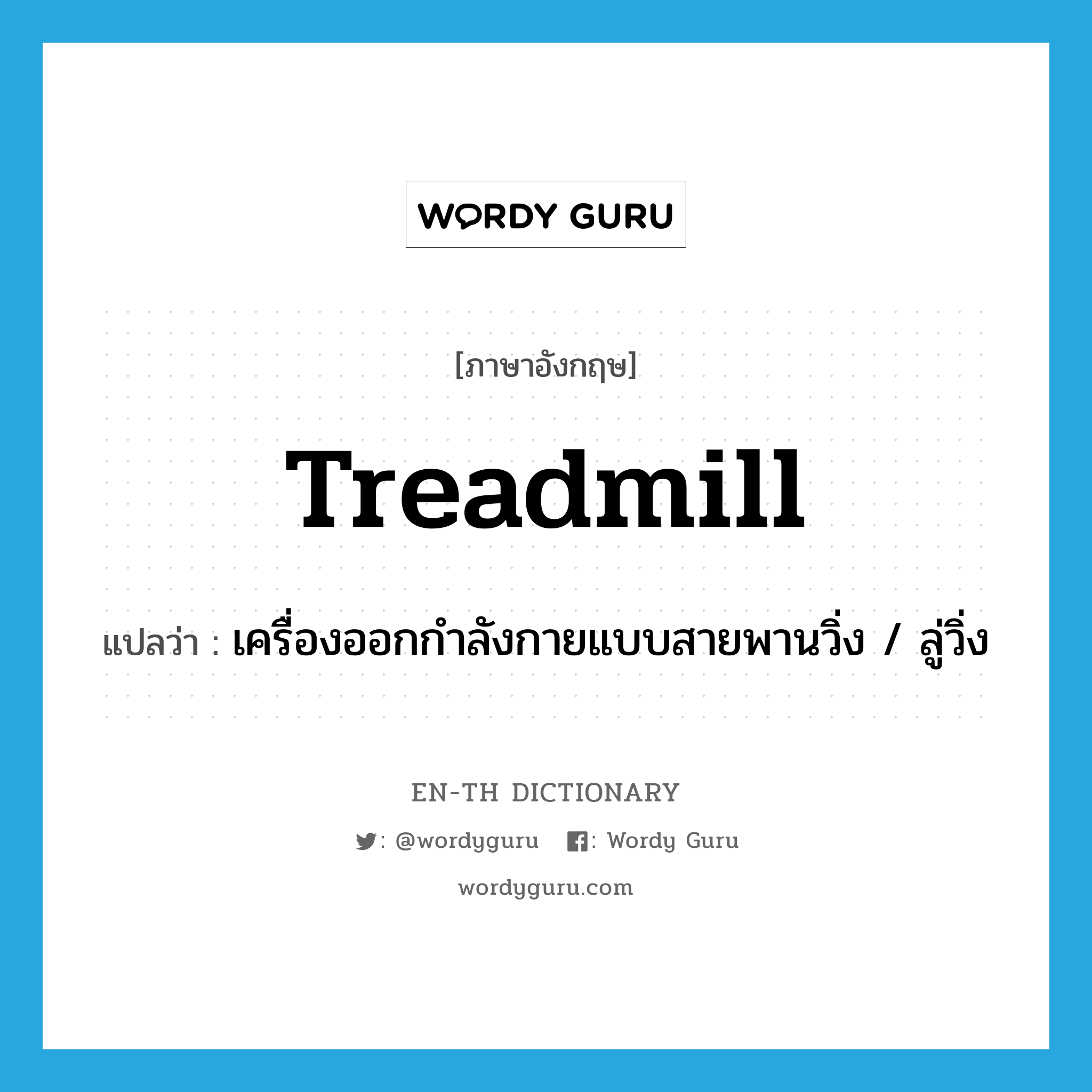 treadmill แปลว่า?, คำศัพท์ภาษาอังกฤษ treadmill แปลว่า เครื่องออกกำลังกายแบบสายพานวิ่ง / ลู่วิ่ง ประเภท N หมวด N