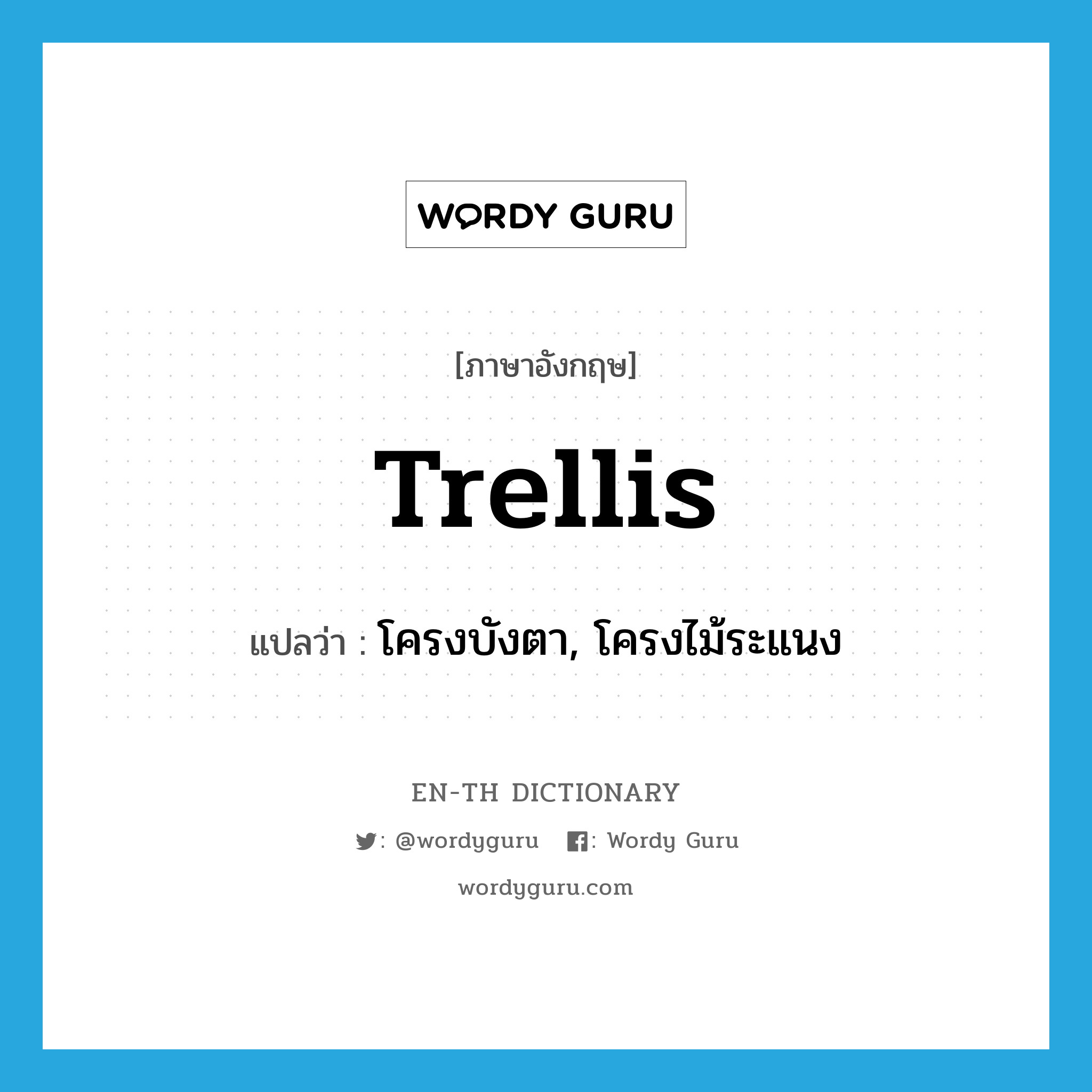 trellis แปลว่า?, คำศัพท์ภาษาอังกฤษ trellis แปลว่า โครงบังตา, โครงไม้ระแนง ประเภท N หมวด N