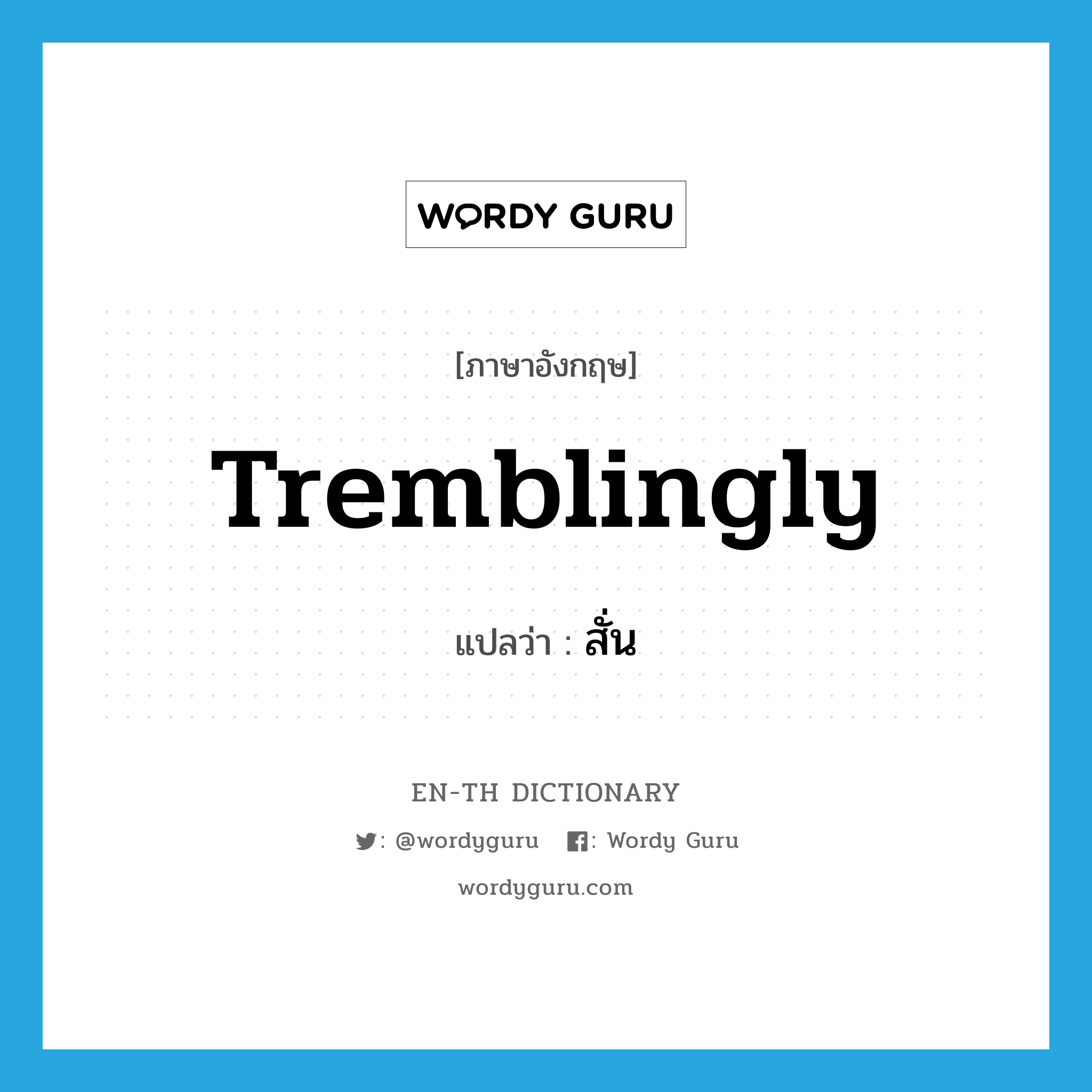 tremblingly แปลว่า?, คำศัพท์ภาษาอังกฤษ tremblingly แปลว่า สั่น ประเภท ADV หมวด ADV