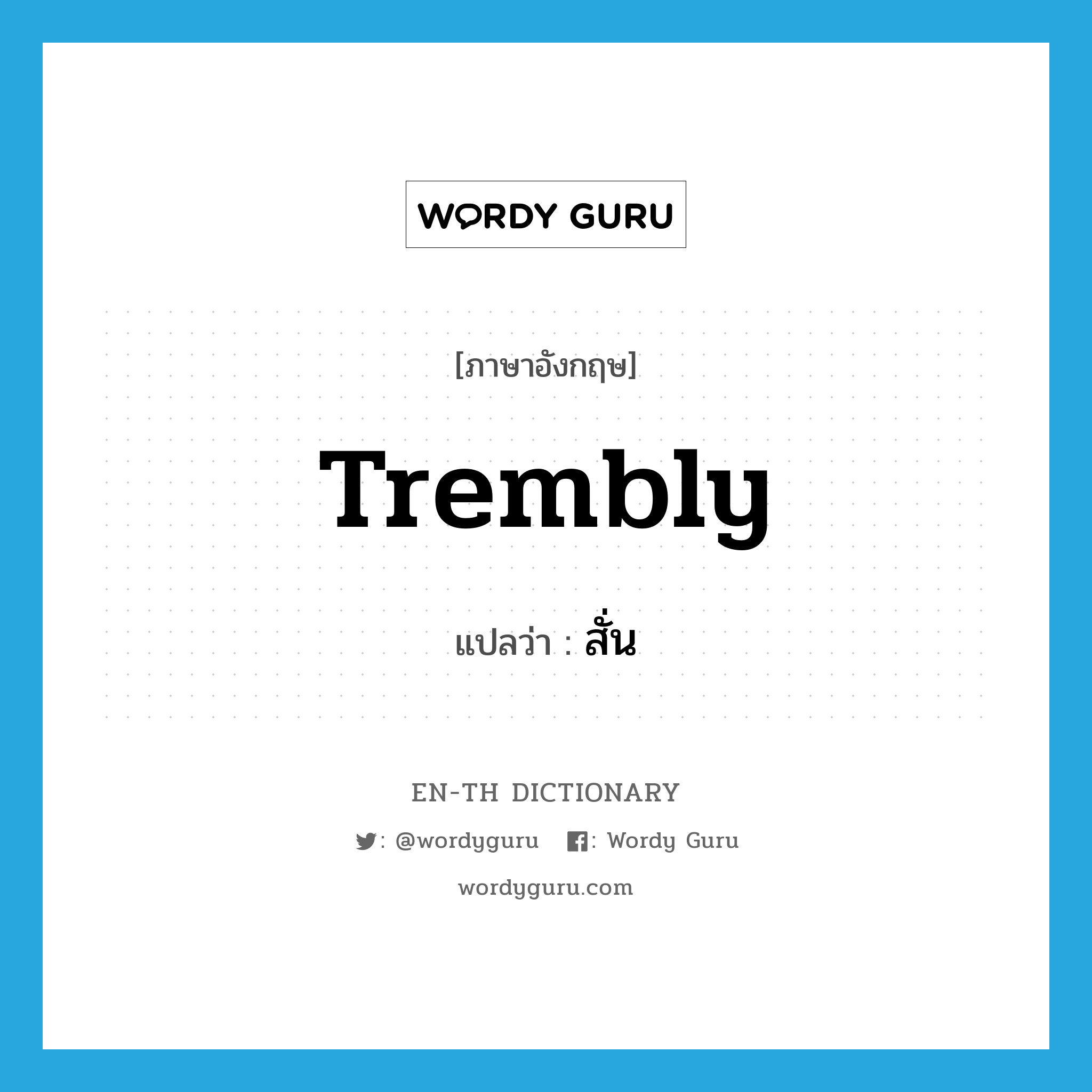 trembly แปลว่า?, คำศัพท์ภาษาอังกฤษ trembly แปลว่า สั่น ประเภท ADJ หมวด ADJ