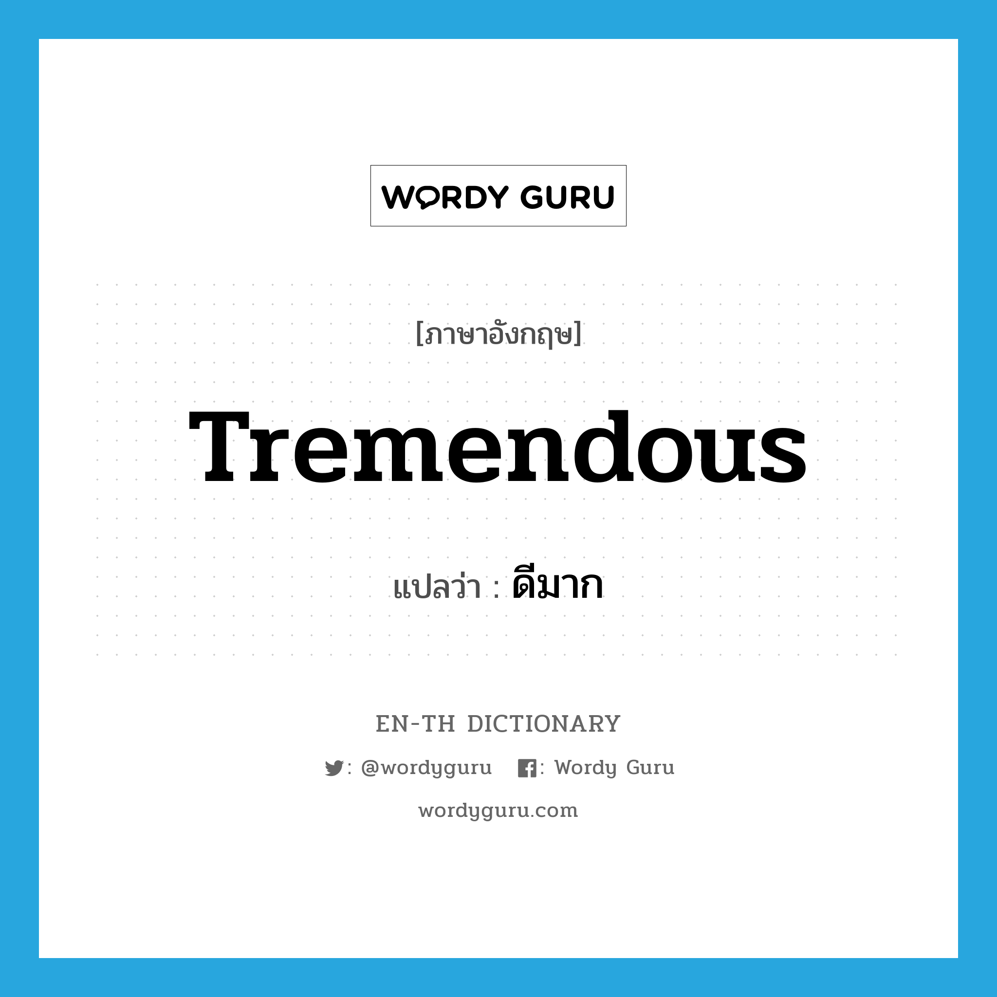 tremendous แปลว่า?, คำศัพท์ภาษาอังกฤษ tremendous แปลว่า ดีมาก ประเภท ADJ หมวด ADJ