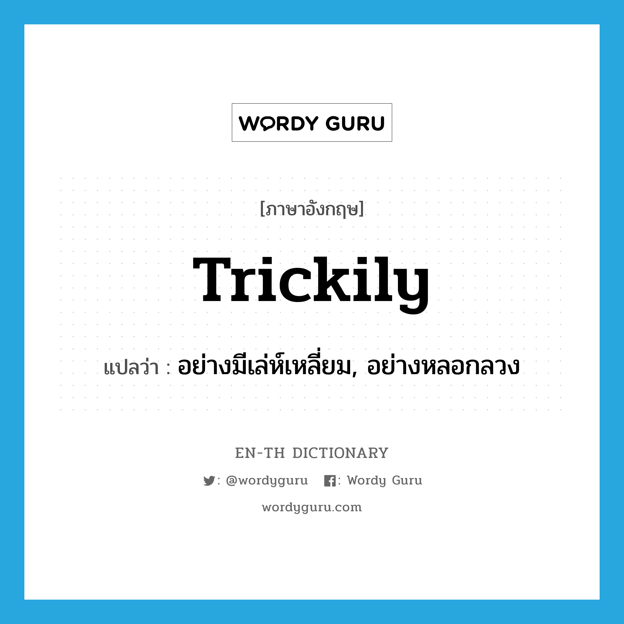 trickily แปลว่า?, คำศัพท์ภาษาอังกฤษ trickily แปลว่า อย่างมีเล่ห์เหลี่ยม, อย่างหลอกลวง ประเภท ADV หมวด ADV