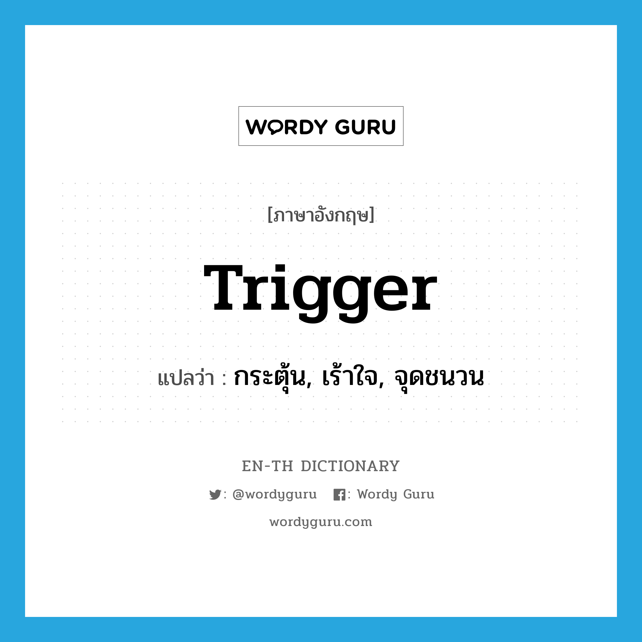 trigger แปลว่า?, คำศัพท์ภาษาอังกฤษ trigger แปลว่า กระตุ้น, เร้าใจ, จุดชนวน ประเภท VT หมวด VT