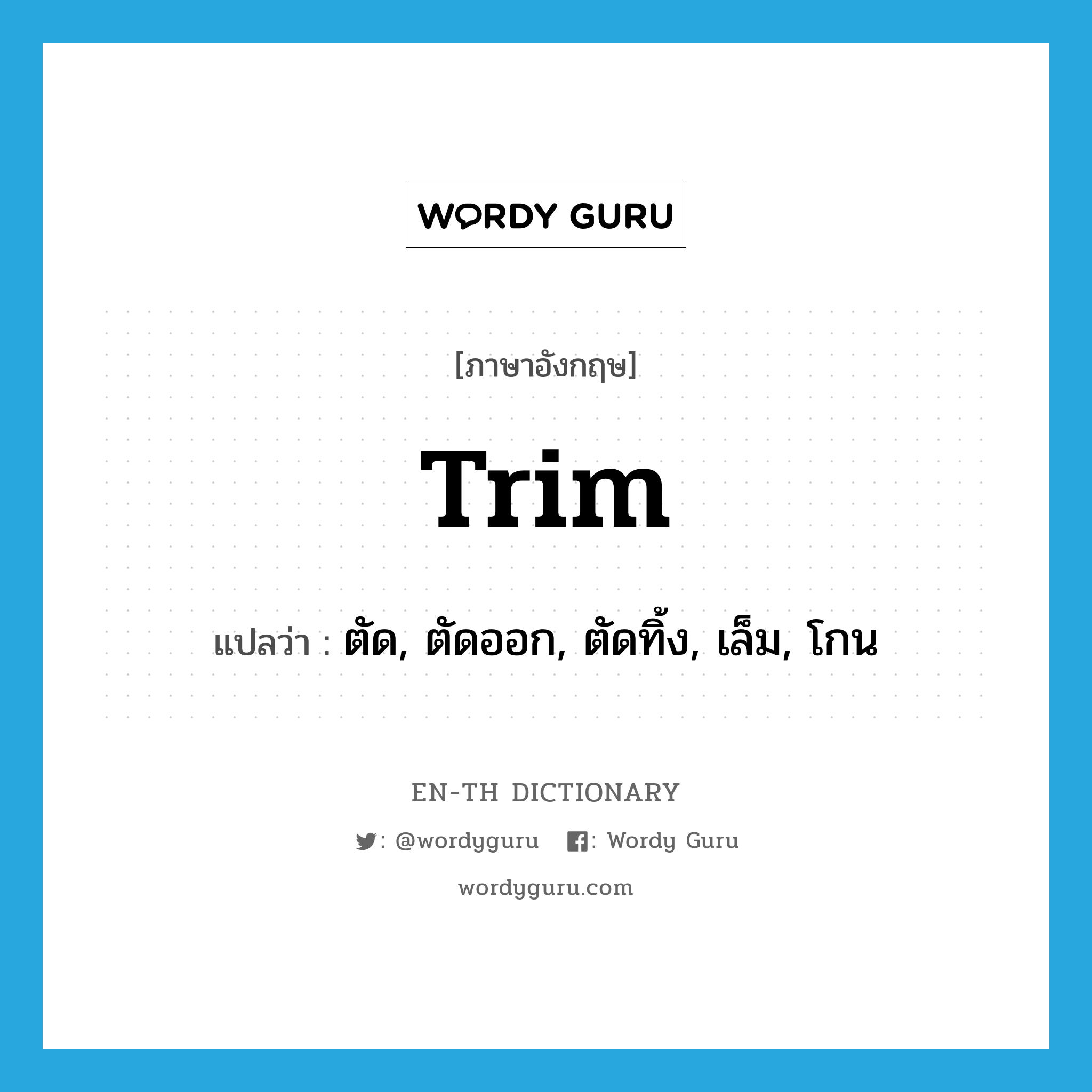 trim แปลว่า?, คำศัพท์ภาษาอังกฤษ trim แปลว่า ตัด, ตัดออก, ตัดทิ้ง, เล็ม, โกน ประเภท VT หมวด VT