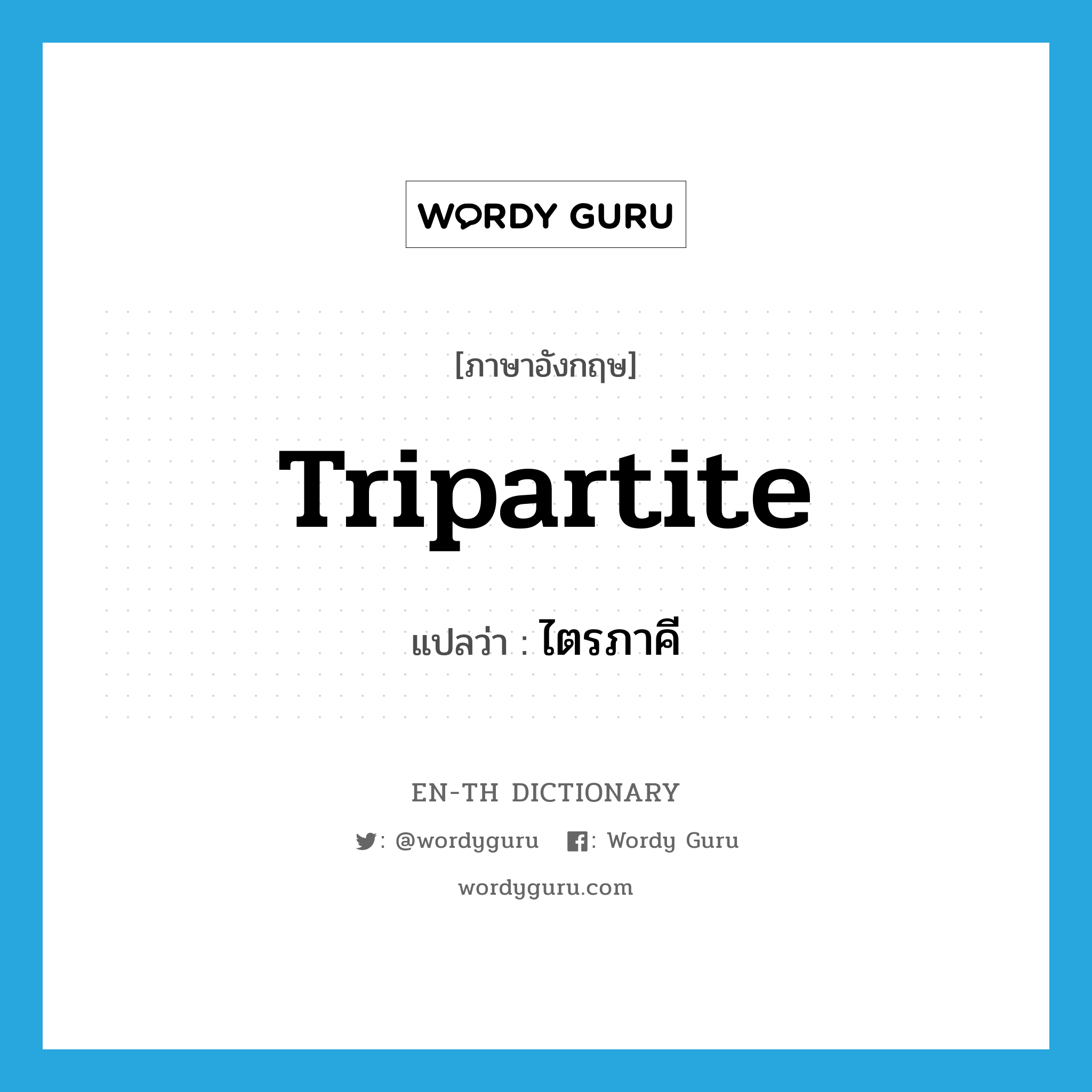 tripartite แปลว่า?, คำศัพท์ภาษาอังกฤษ tripartite แปลว่า ไตรภาคี ประเภท ADJ หมวด ADJ