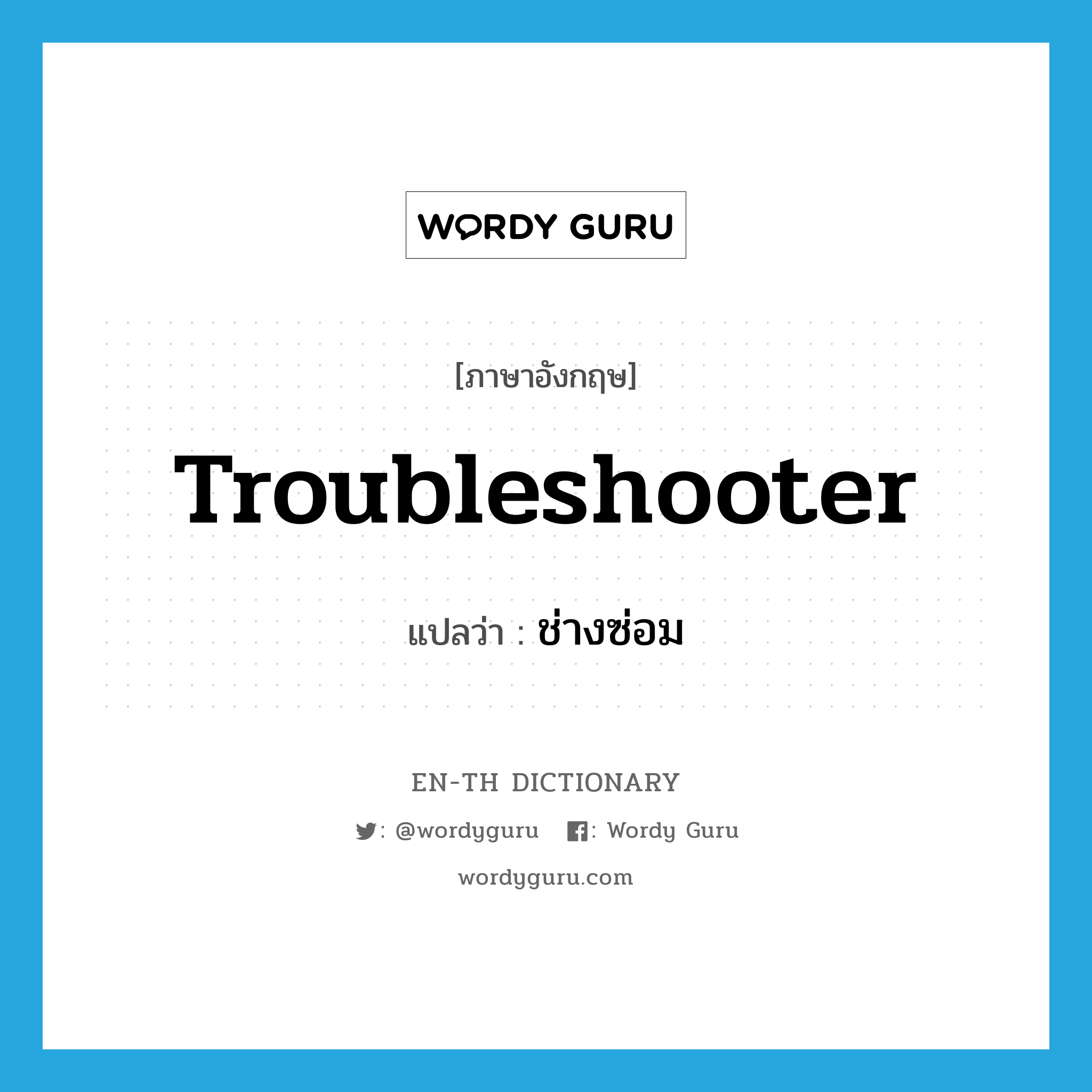 troubleshooter แปลว่า?, คำศัพท์ภาษาอังกฤษ troubleshooter แปลว่า ช่างซ่อม ประเภท N หมวด N