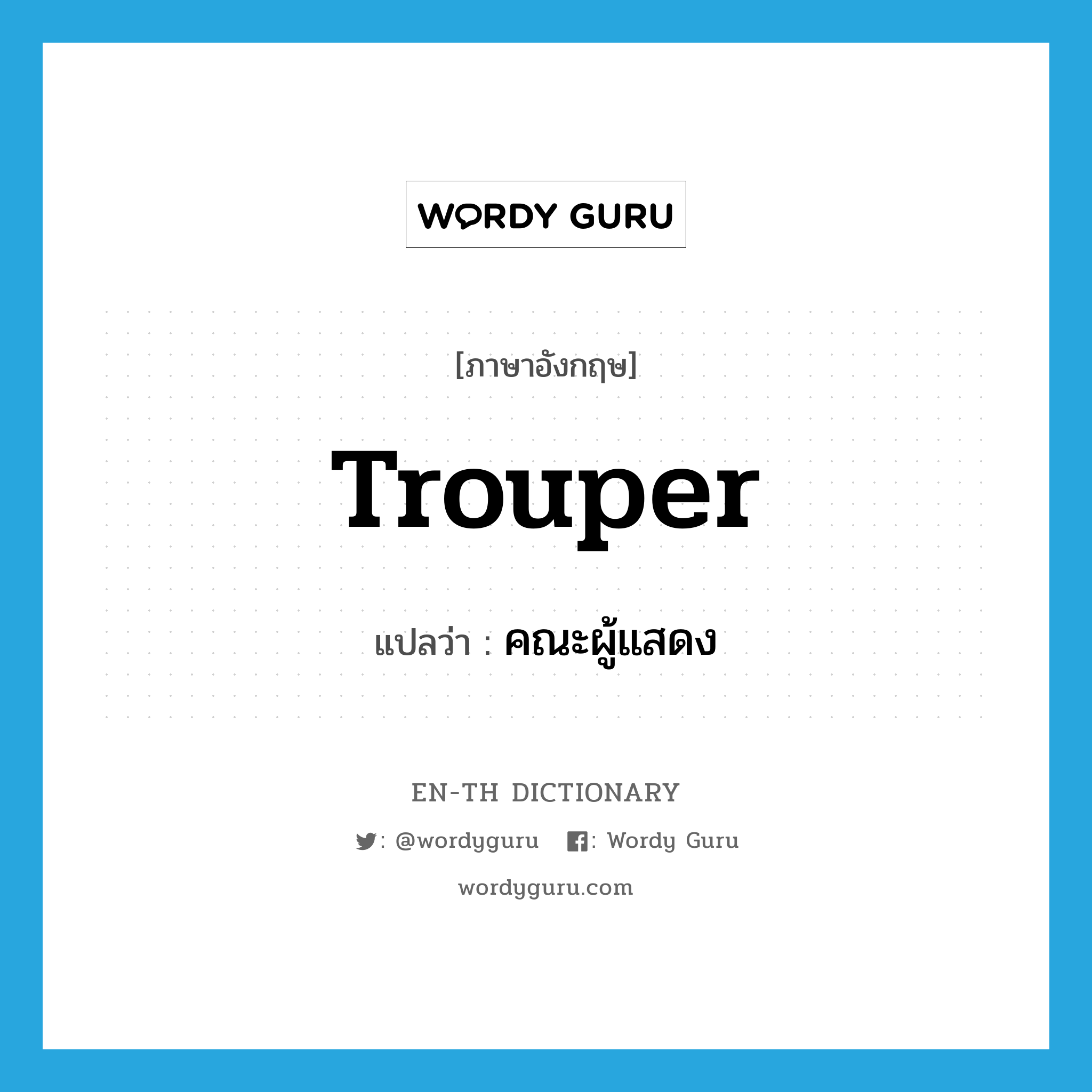 trouper แปลว่า?, คำศัพท์ภาษาอังกฤษ trouper แปลว่า คณะผู้แสดง ประเภท N หมวด N