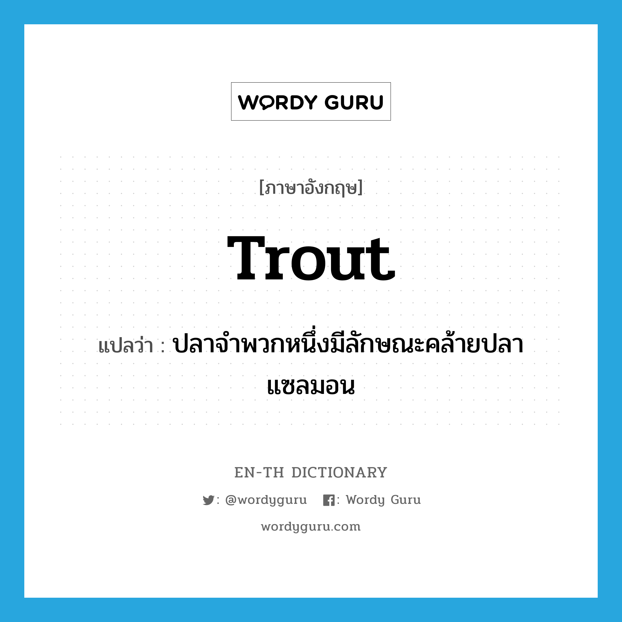 trout แปลว่า?, คำศัพท์ภาษาอังกฤษ trout แปลว่า ปลาจำพวกหนึ่งมีลักษณะคล้ายปลาแซลมอน ประเภท N หมวด N