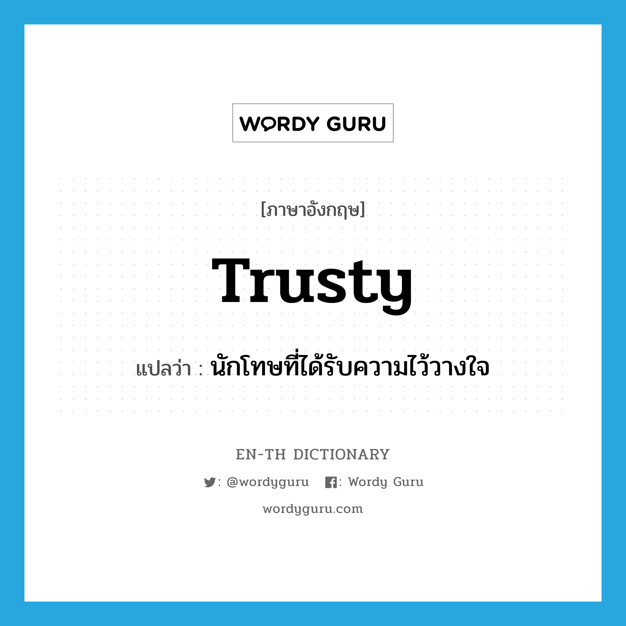 trusty แปลว่า?, คำศัพท์ภาษาอังกฤษ trusty แปลว่า นักโทษที่ได้รับความไว้วางใจ ประเภท N หมวด N