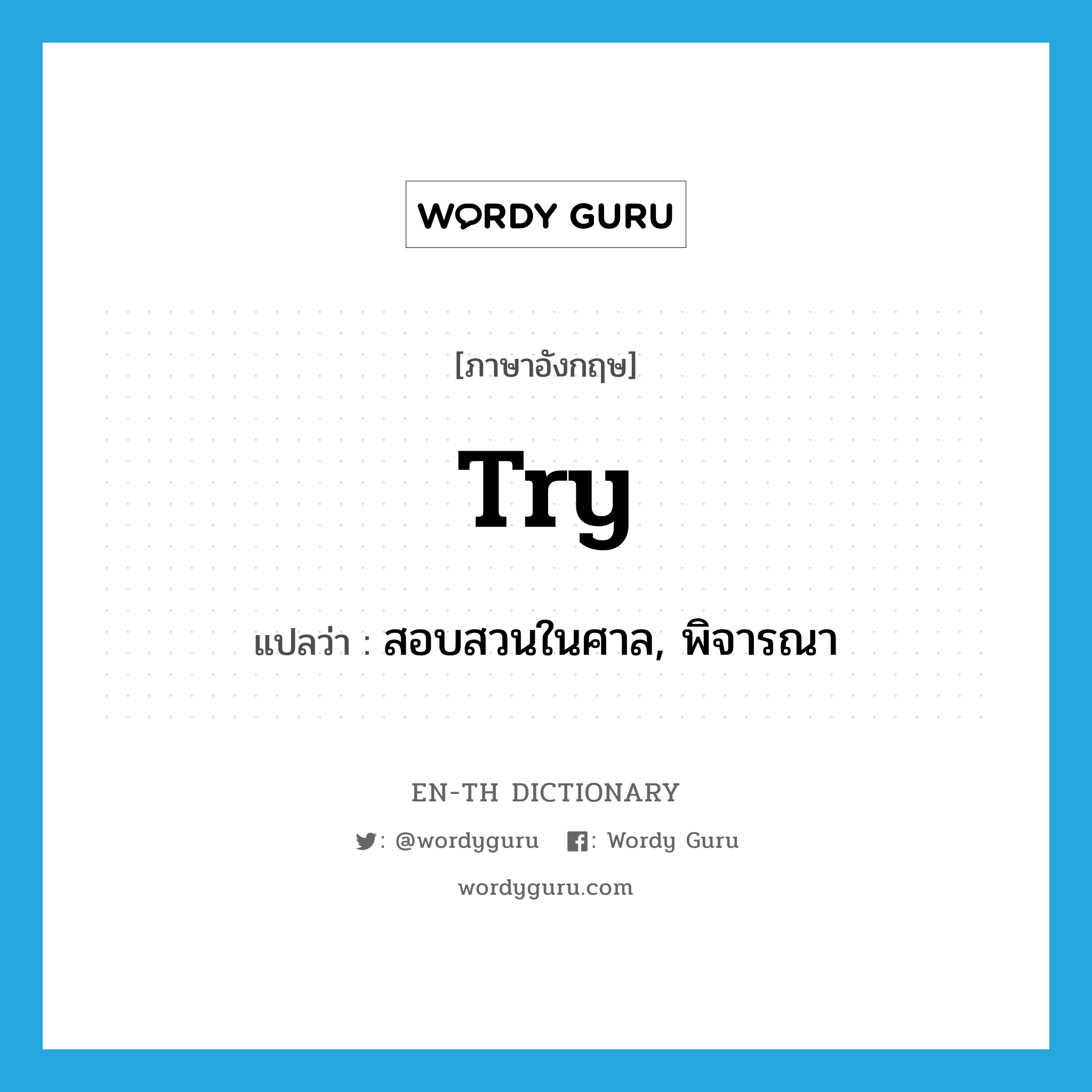 try แปลว่า?, คำศัพท์ภาษาอังกฤษ try แปลว่า สอบสวนในศาล, พิจารณา ประเภท VT หมวด VT