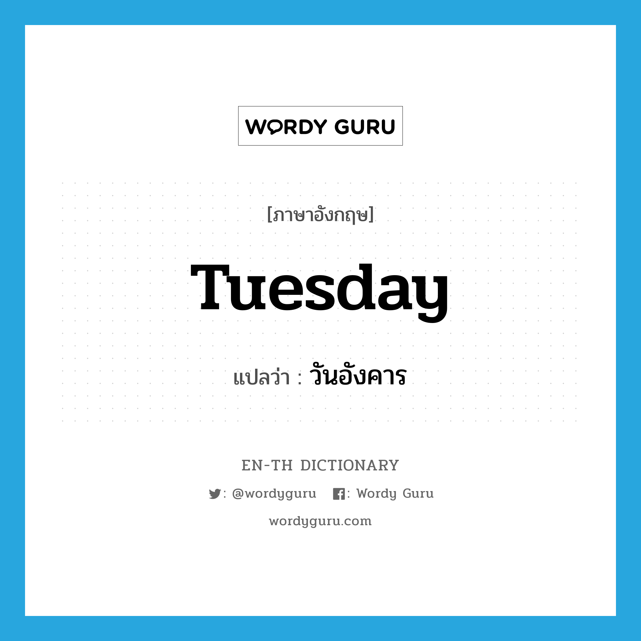 Tuesday แปลว่า?, คำศัพท์ภาษาอังกฤษ Tuesday แปลว่า วันอังคาร ประเภท N หมวด N