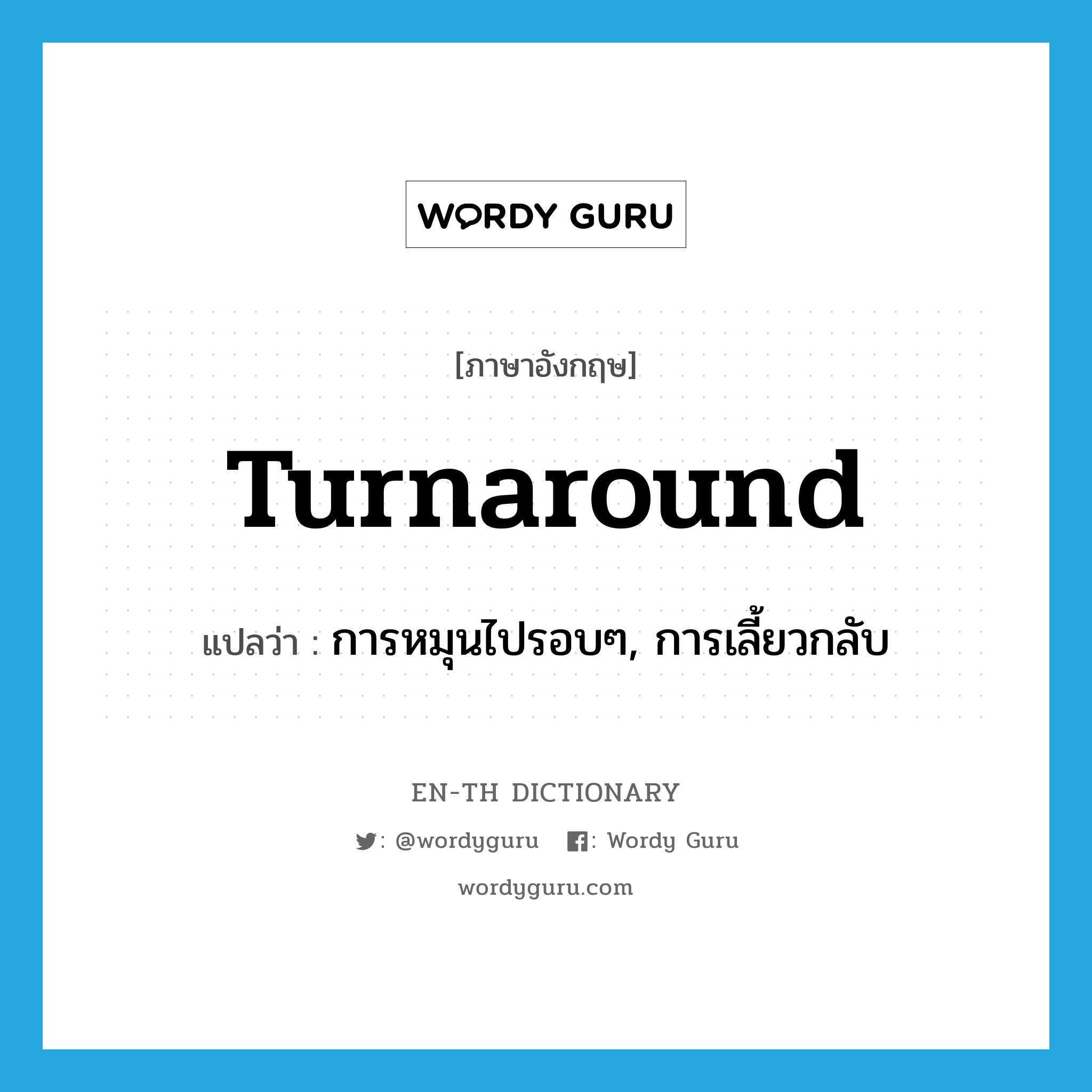 turnaround แปลว่า?, คำศัพท์ภาษาอังกฤษ turnaround แปลว่า การหมุนไปรอบๆ, การเลี้ยวกลับ ประเภท N หมวด N