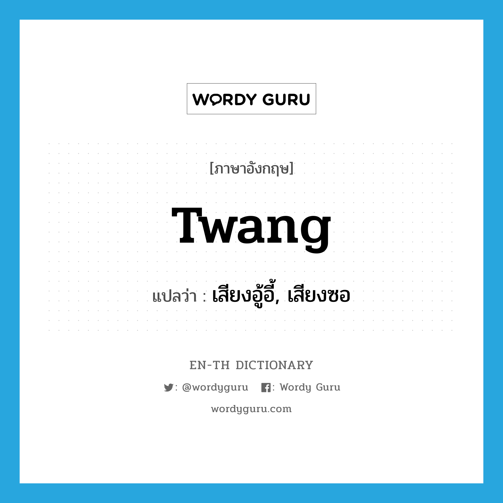 twang แปลว่า?, คำศัพท์ภาษาอังกฤษ twang แปลว่า เสียงอู้อี้, เสียงซอ ประเภท N หมวด N