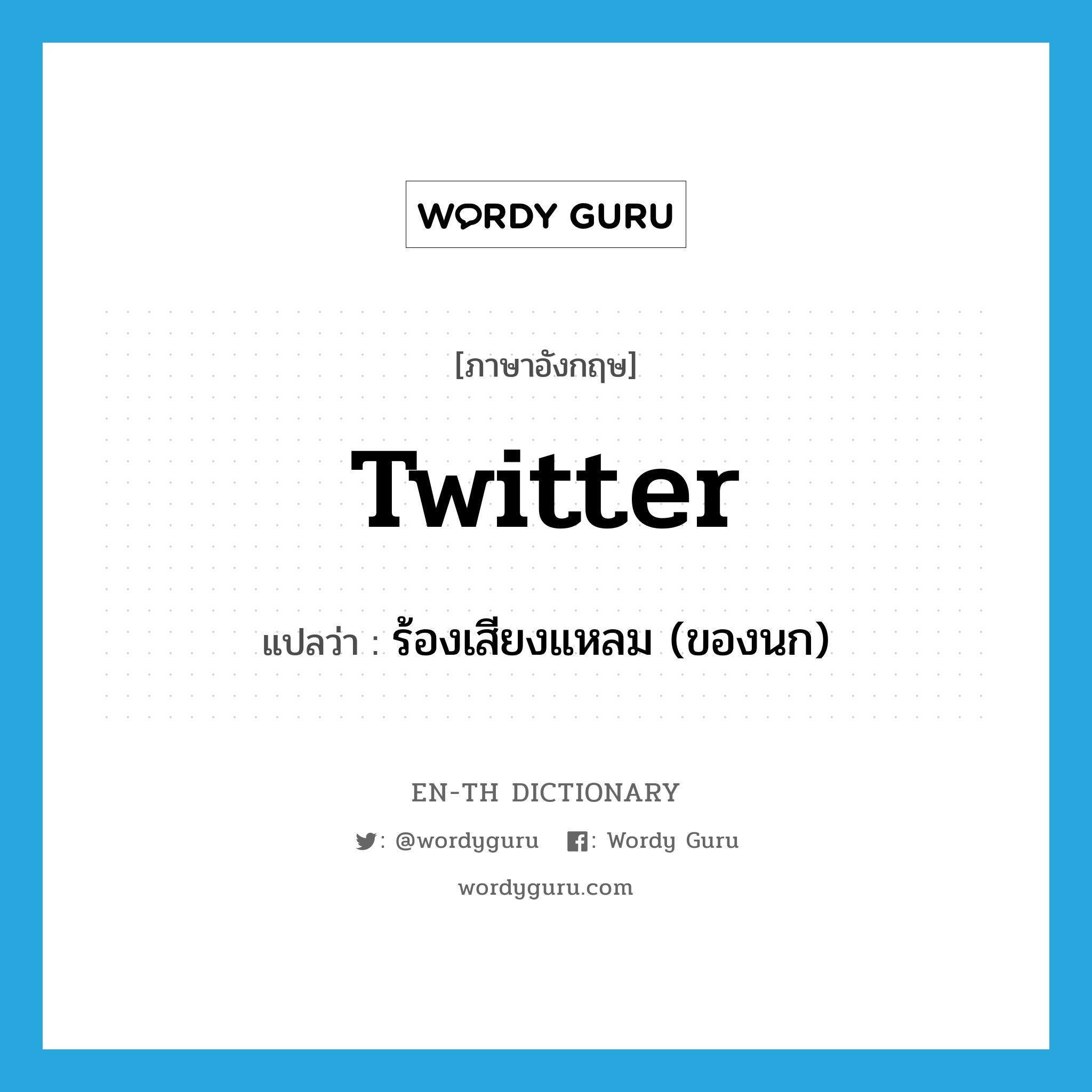 twitter แปลว่า?, คำศัพท์ภาษาอังกฤษ twitter แปลว่า ร้องเสียงแหลม (ของนก) ประเภท VI หมวด VI