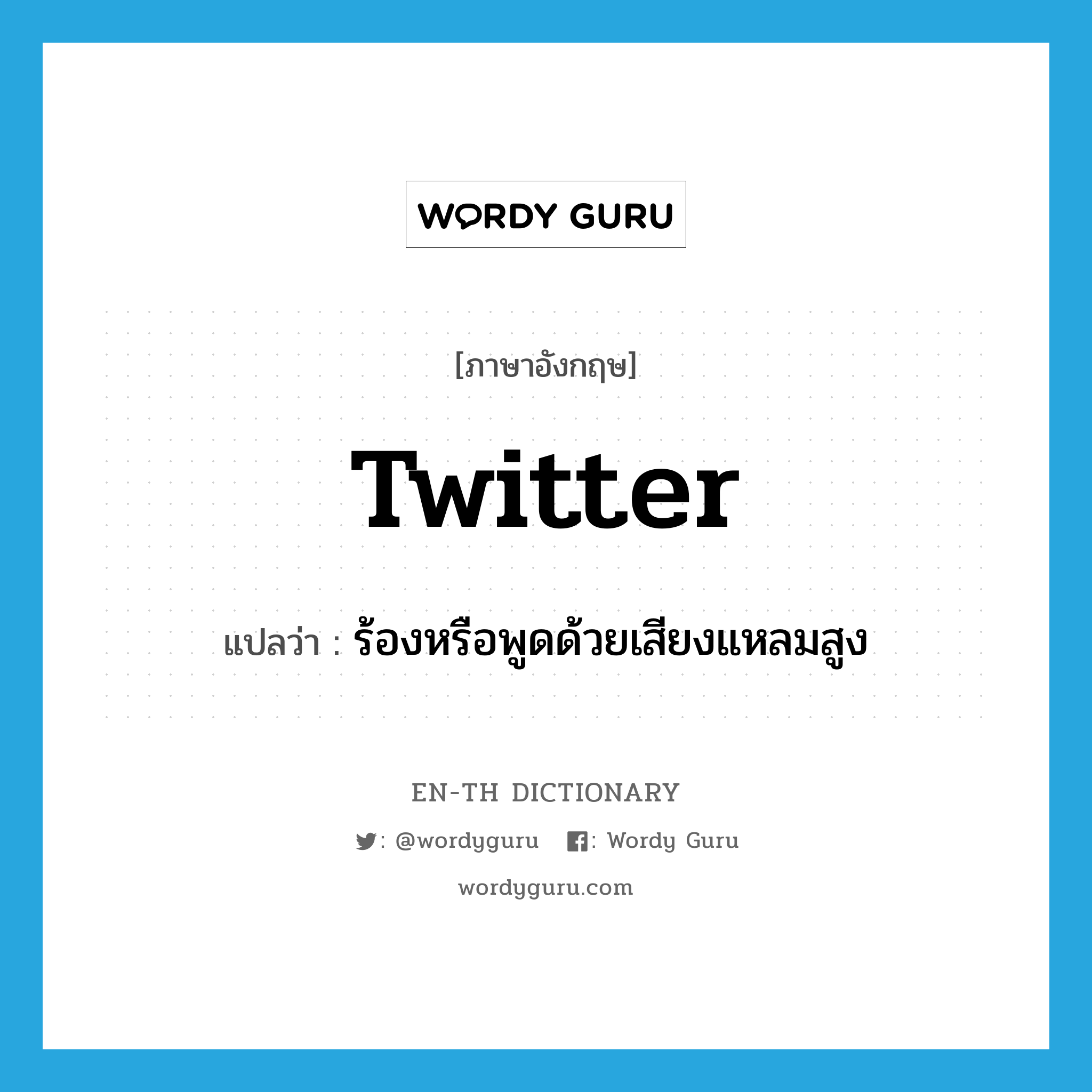 twitter แปลว่า?, คำศัพท์ภาษาอังกฤษ twitter แปลว่า ร้องหรือพูดด้วยเสียงแหลมสูง ประเภท VI หมวด VI