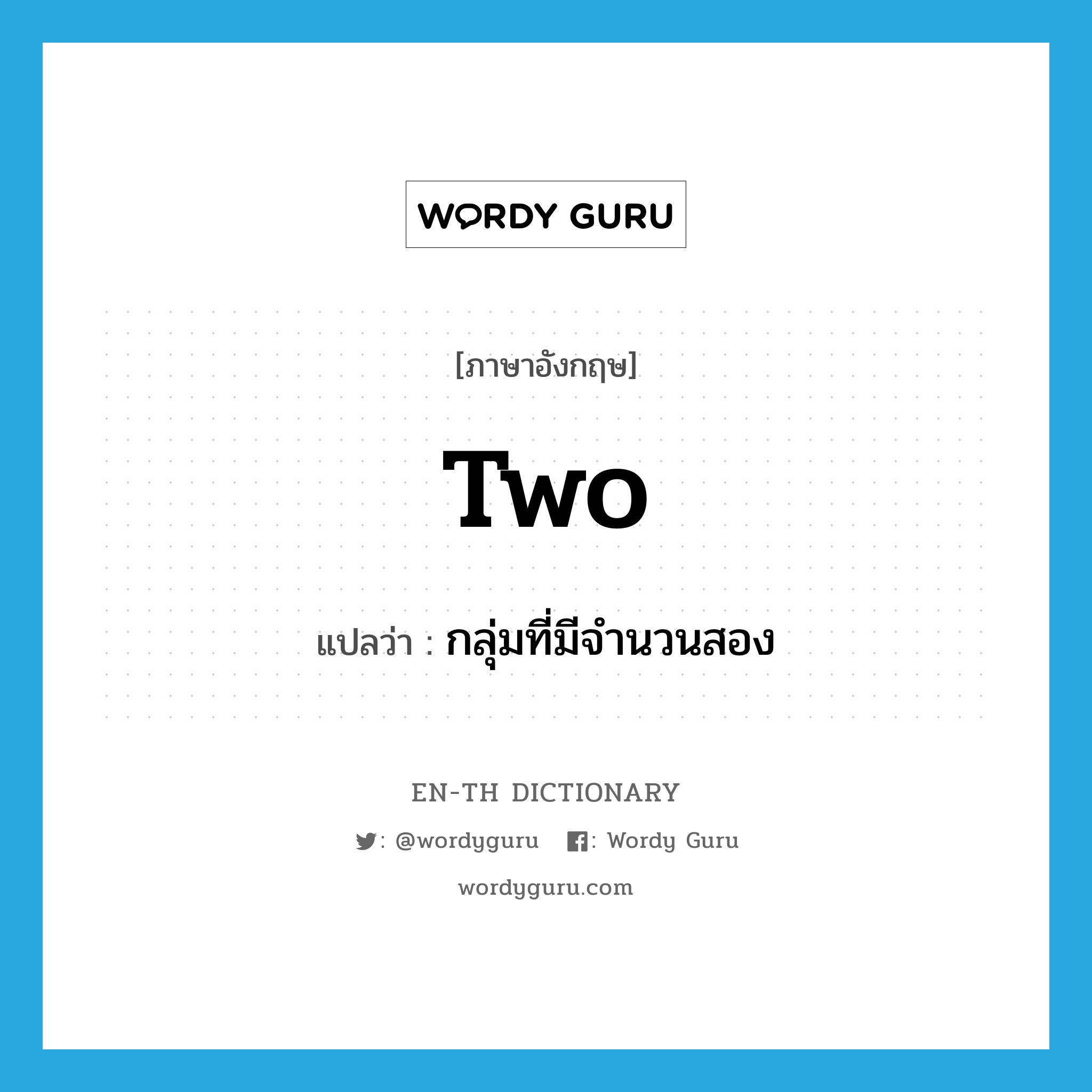 two แปลว่า?, คำศัพท์ภาษาอังกฤษ two แปลว่า กลุ่มที่มีจำนวนสอง ประเภท N หมวด N