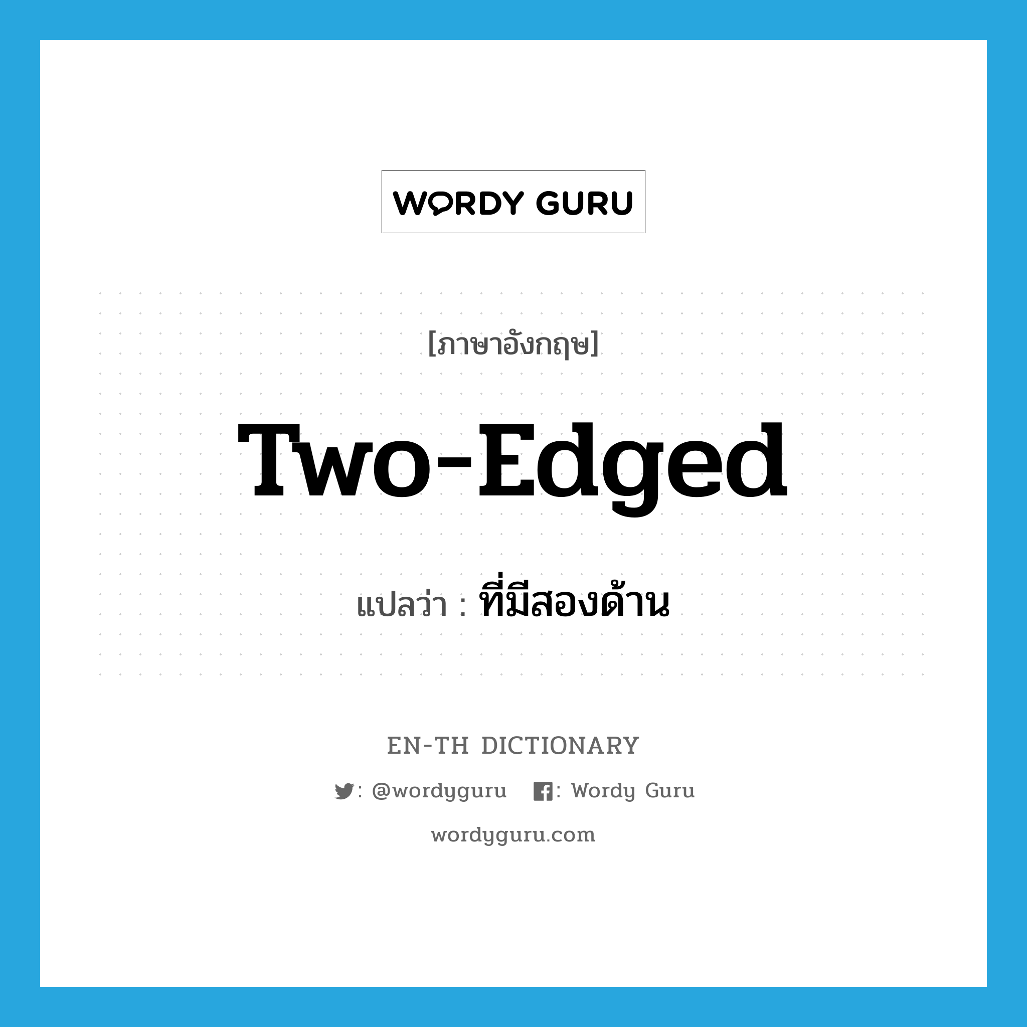 two-edged แปลว่า?, คำศัพท์ภาษาอังกฤษ two-edged แปลว่า ที่มีสองด้าน ประเภท ADJ หมวด ADJ