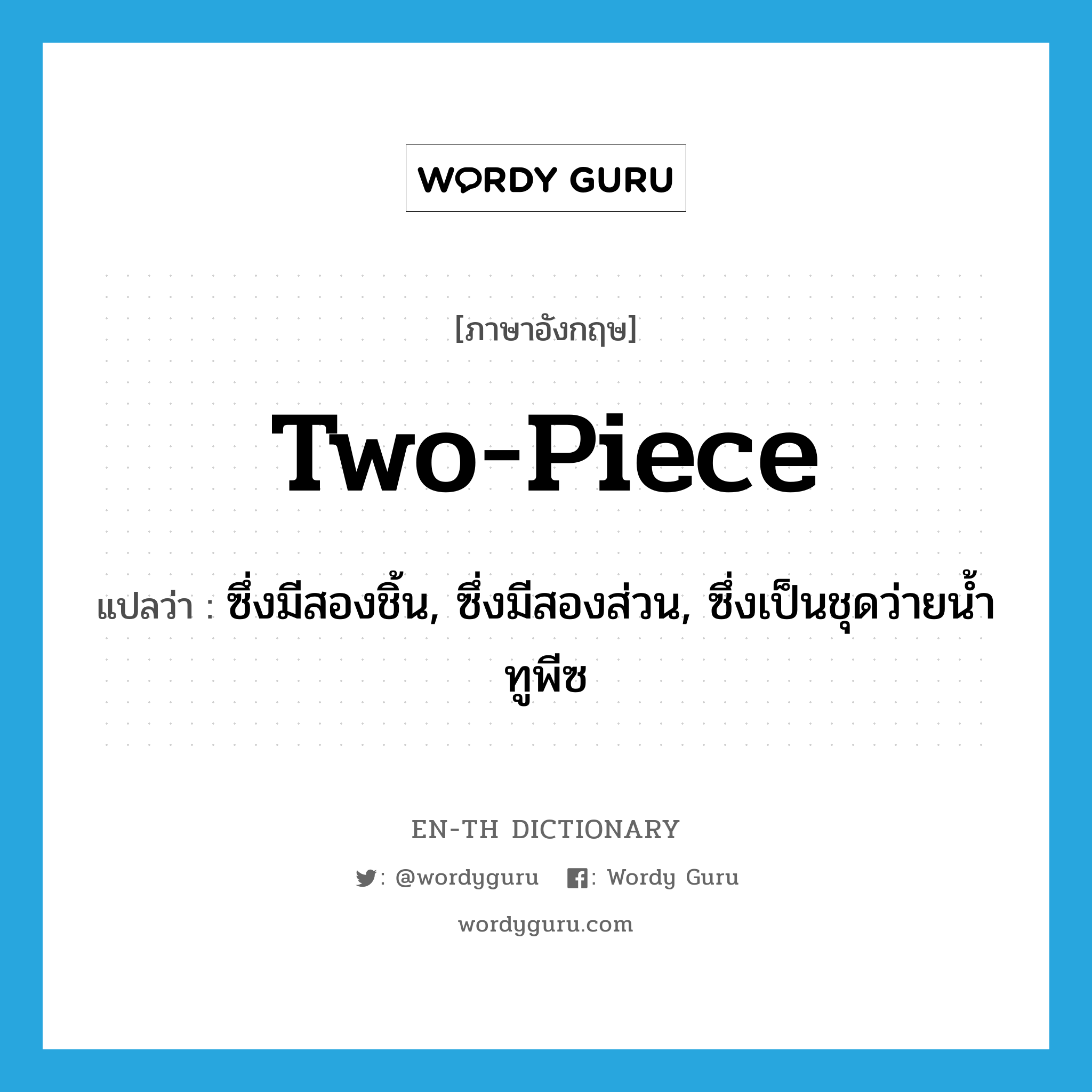 two-piece แปลว่า?, คำศัพท์ภาษาอังกฤษ two-piece แปลว่า ซึ่งมีสองชิ้น, ซึ่งมีสองส่วน, ซึ่งเป็นชุดว่ายน้ำทูพีซ ประเภท ADJ หมวด ADJ