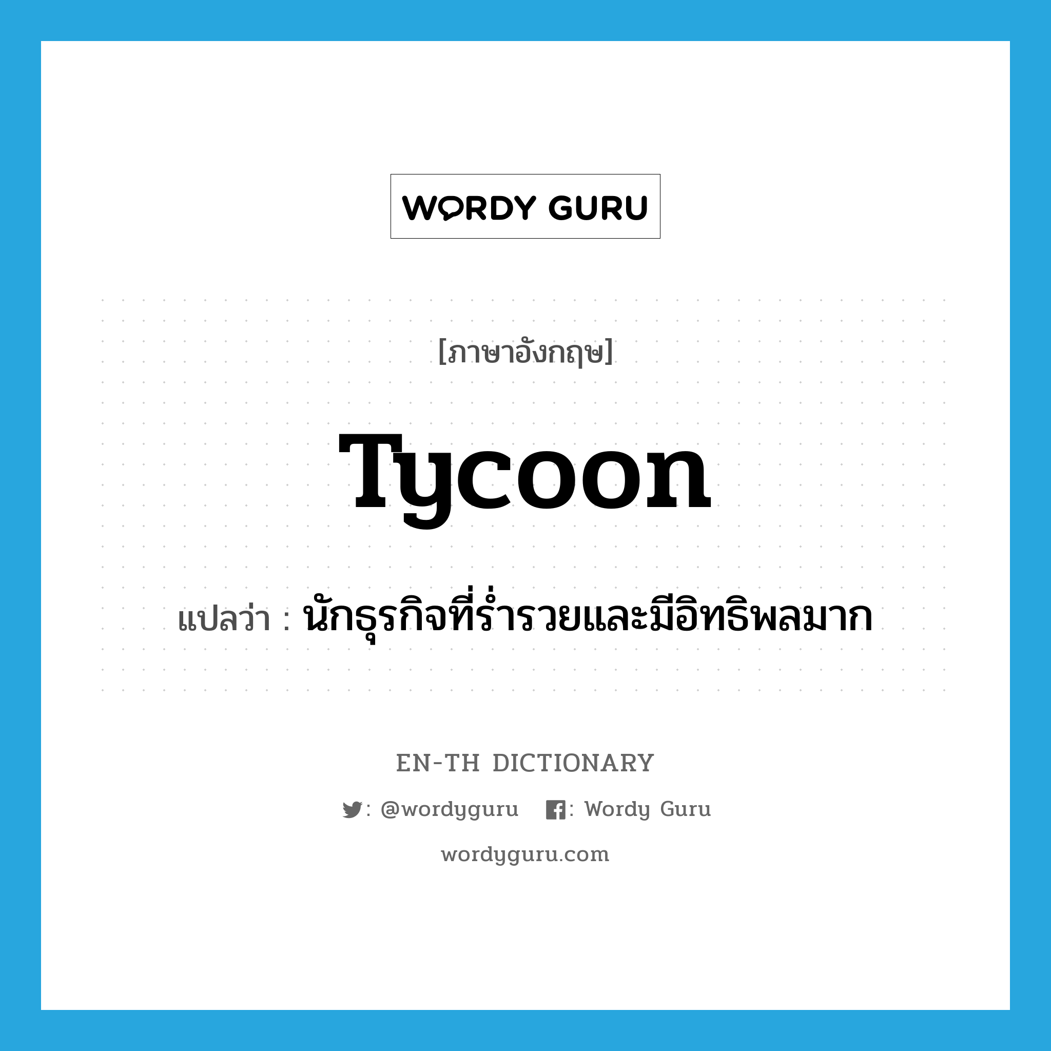 tycoon แปลว่า?, คำศัพท์ภาษาอังกฤษ tycoon แปลว่า นักธุรกิจที่ร่ำรวยและมีอิทธิพลมาก ประเภท N หมวด N