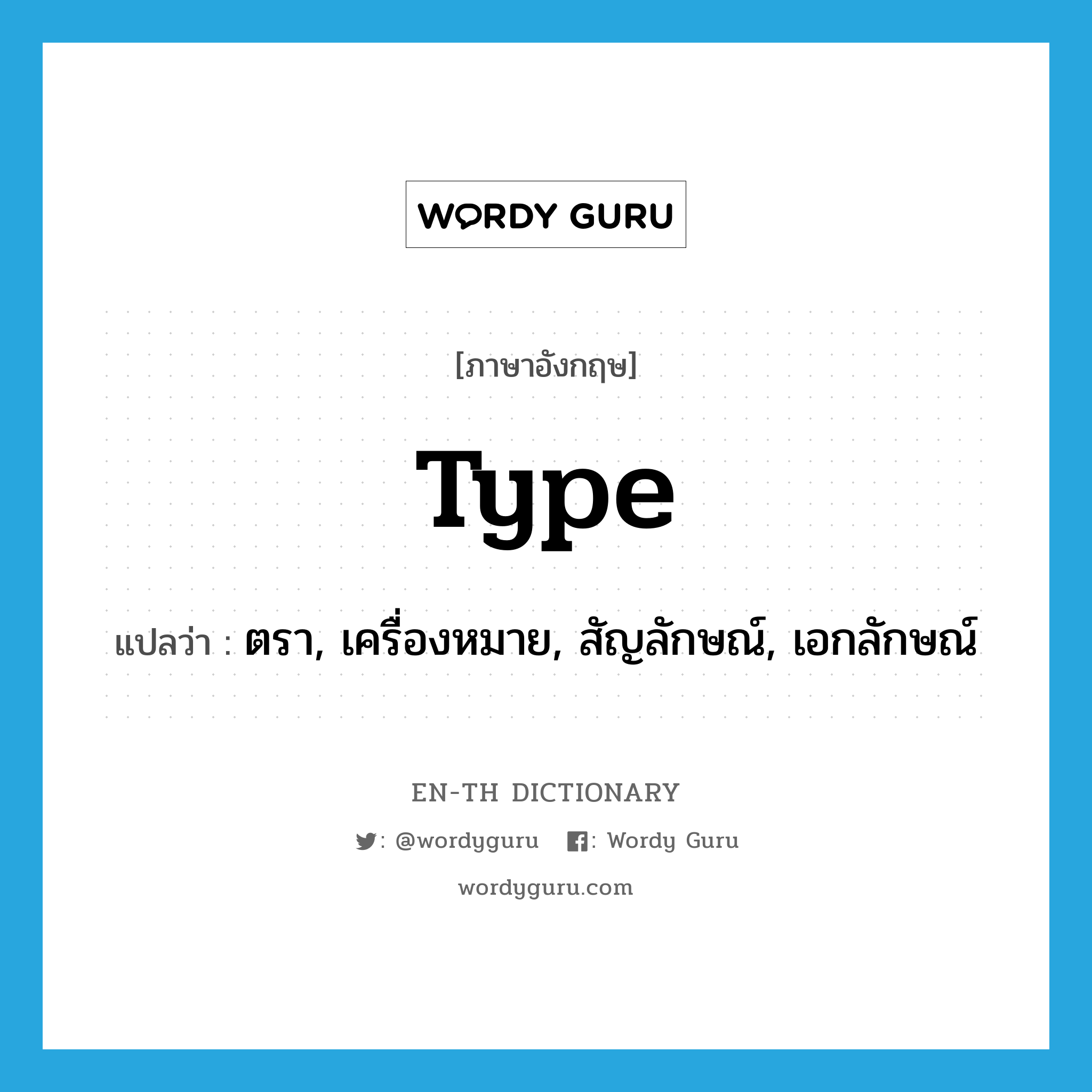 type แปลว่า?, คำศัพท์ภาษาอังกฤษ type แปลว่า ตรา, เครื่องหมาย, สัญลักษณ์, เอกลักษณ์ ประเภท N หมวด N