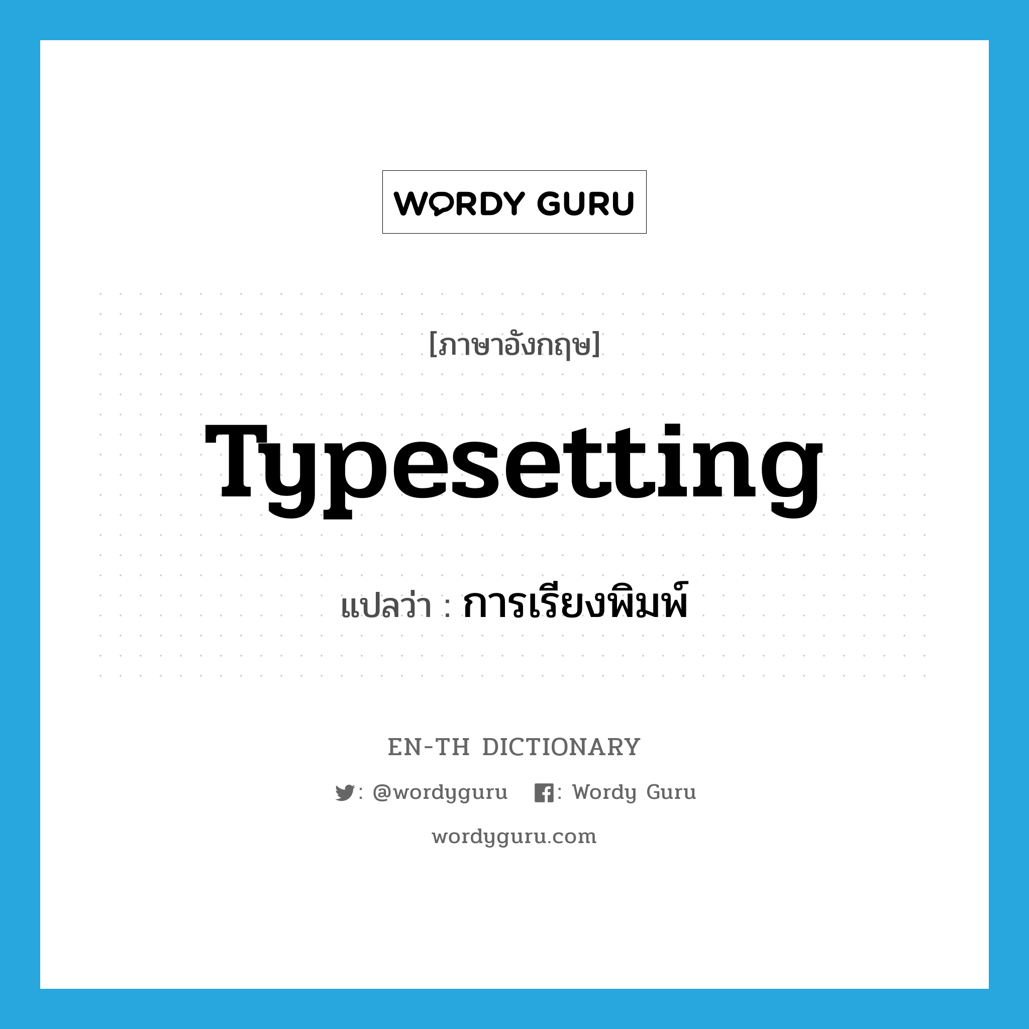 typesetting แปลว่า?, คำศัพท์ภาษาอังกฤษ typesetting แปลว่า การเรียงพิมพ์ ประเภท N หมวด N