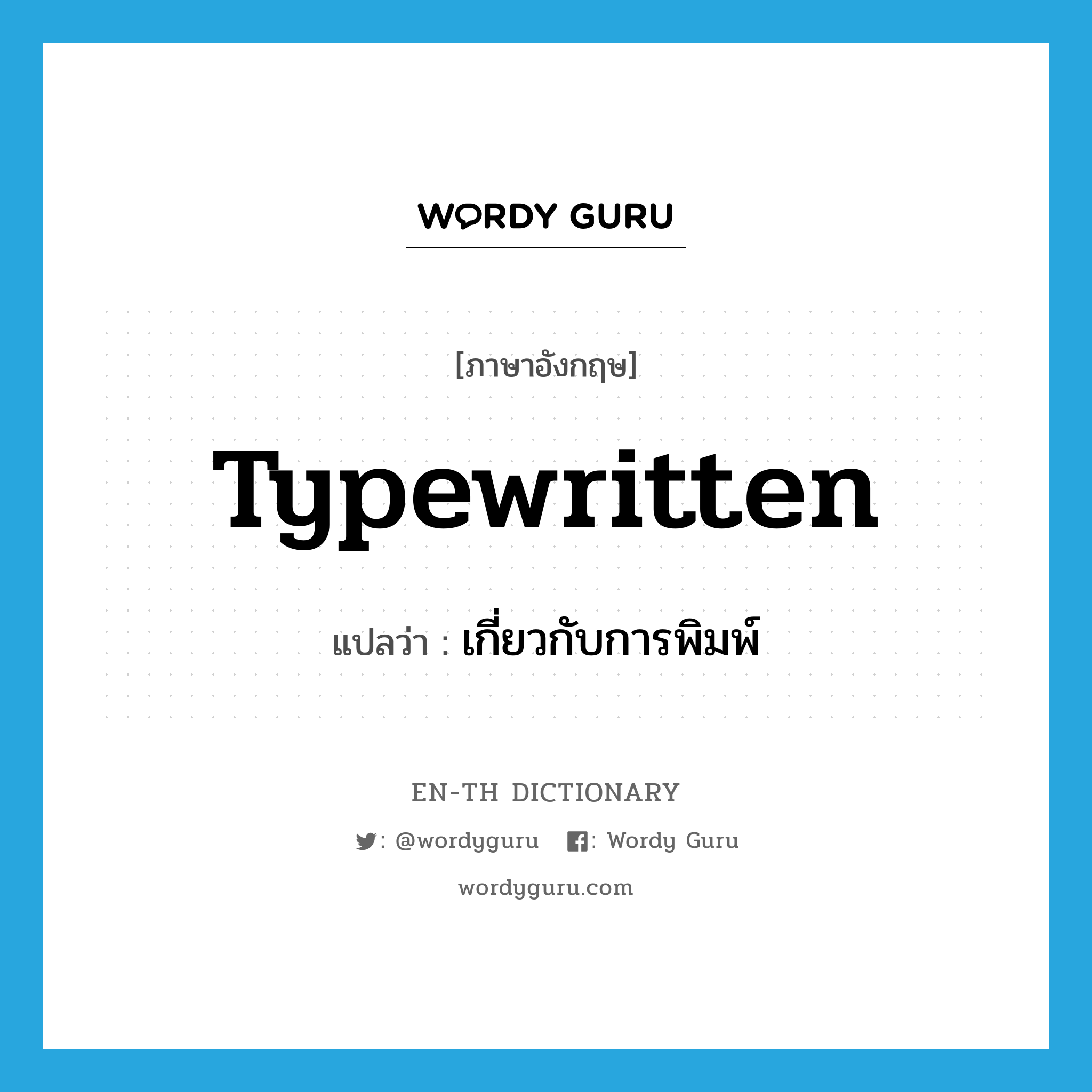 typewritten แปลว่า?, คำศัพท์ภาษาอังกฤษ typewritten แปลว่า เกี่ยวกับการพิมพ์ ประเภท ADJ หมวด ADJ