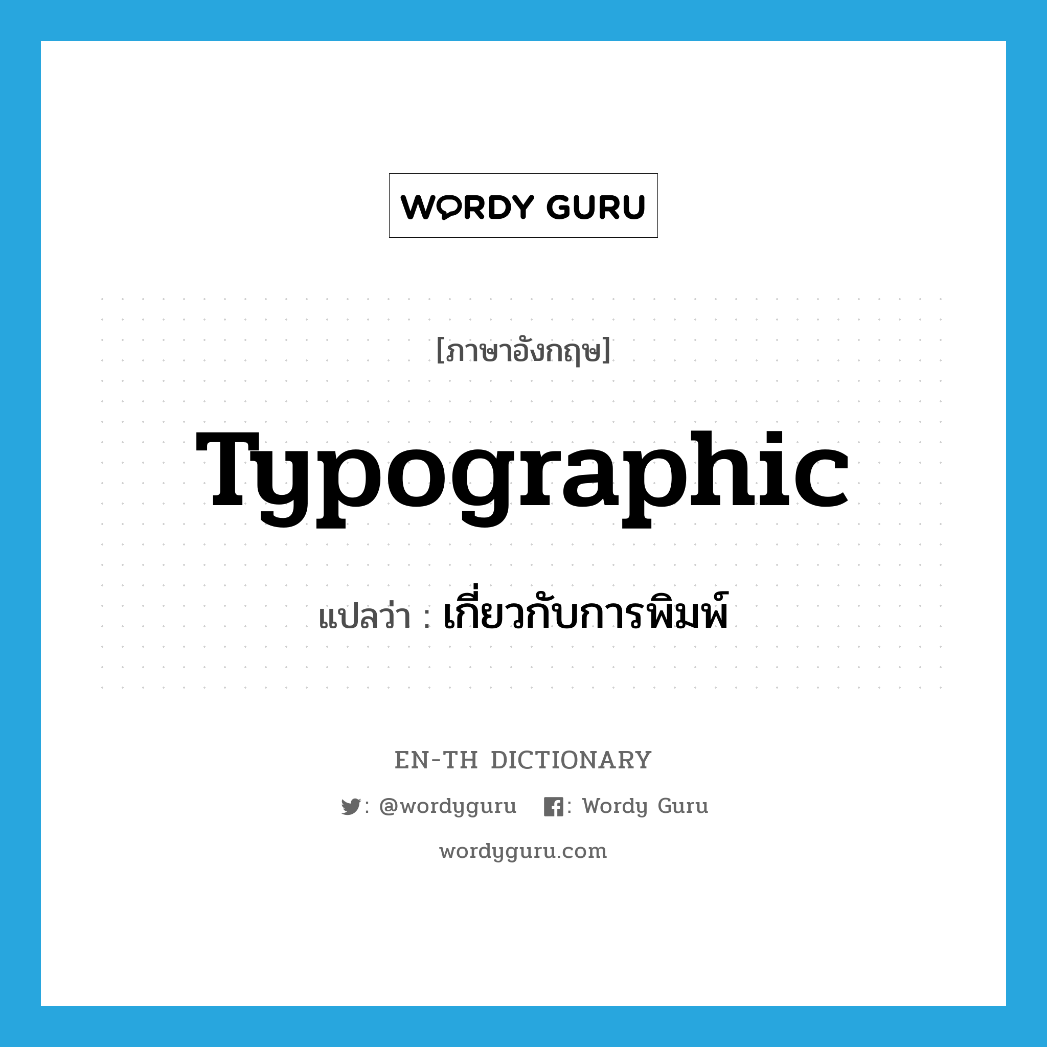 typographic แปลว่า?, คำศัพท์ภาษาอังกฤษ typographic แปลว่า เกี่ยวกับการพิมพ์ ประเภท ADJ หมวด ADJ