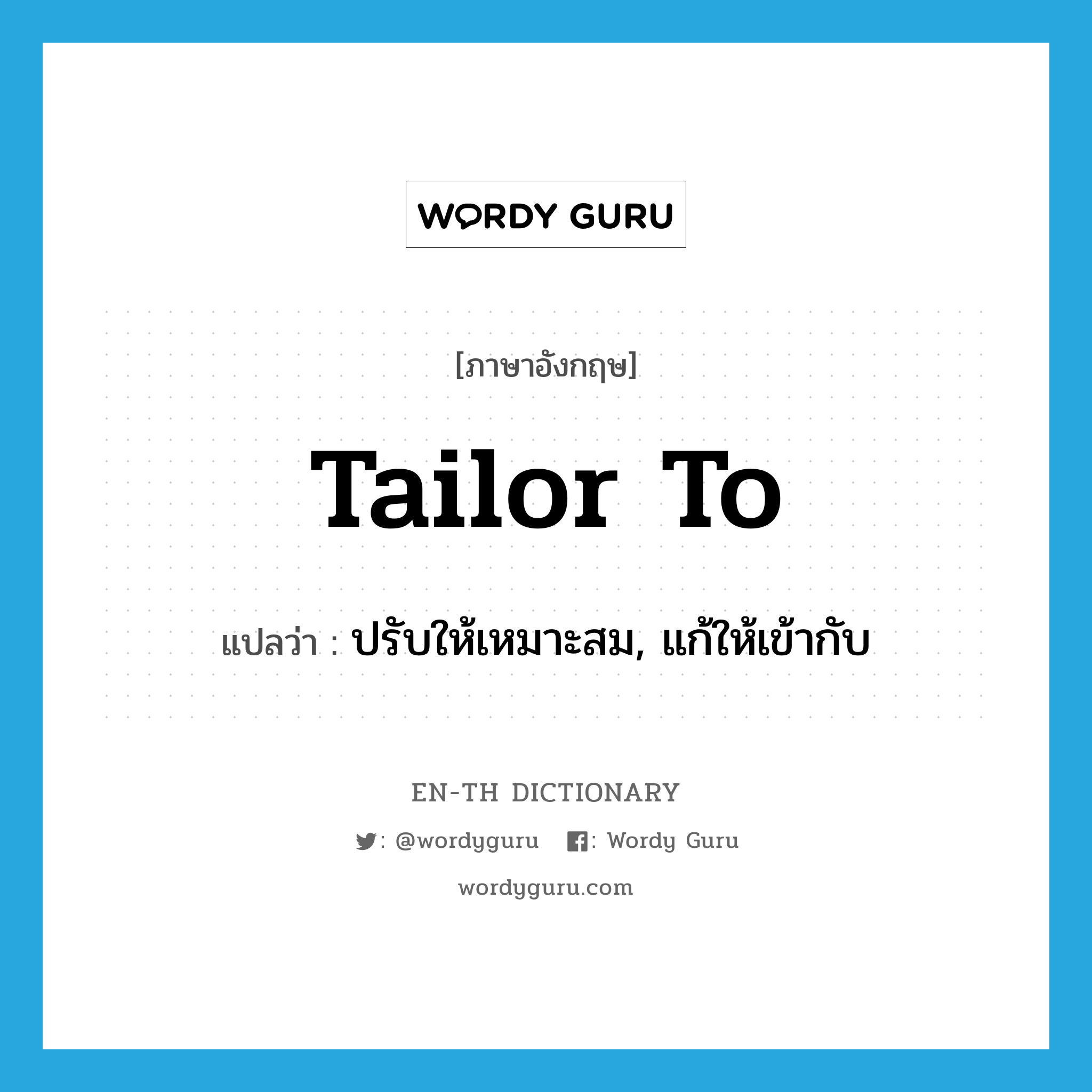 tailor to แปลว่า?, คำศัพท์ภาษาอังกฤษ tailor to แปลว่า ปรับให้เหมาะสม, แก้ให้เข้ากับ ประเภท PHRV หมวด PHRV