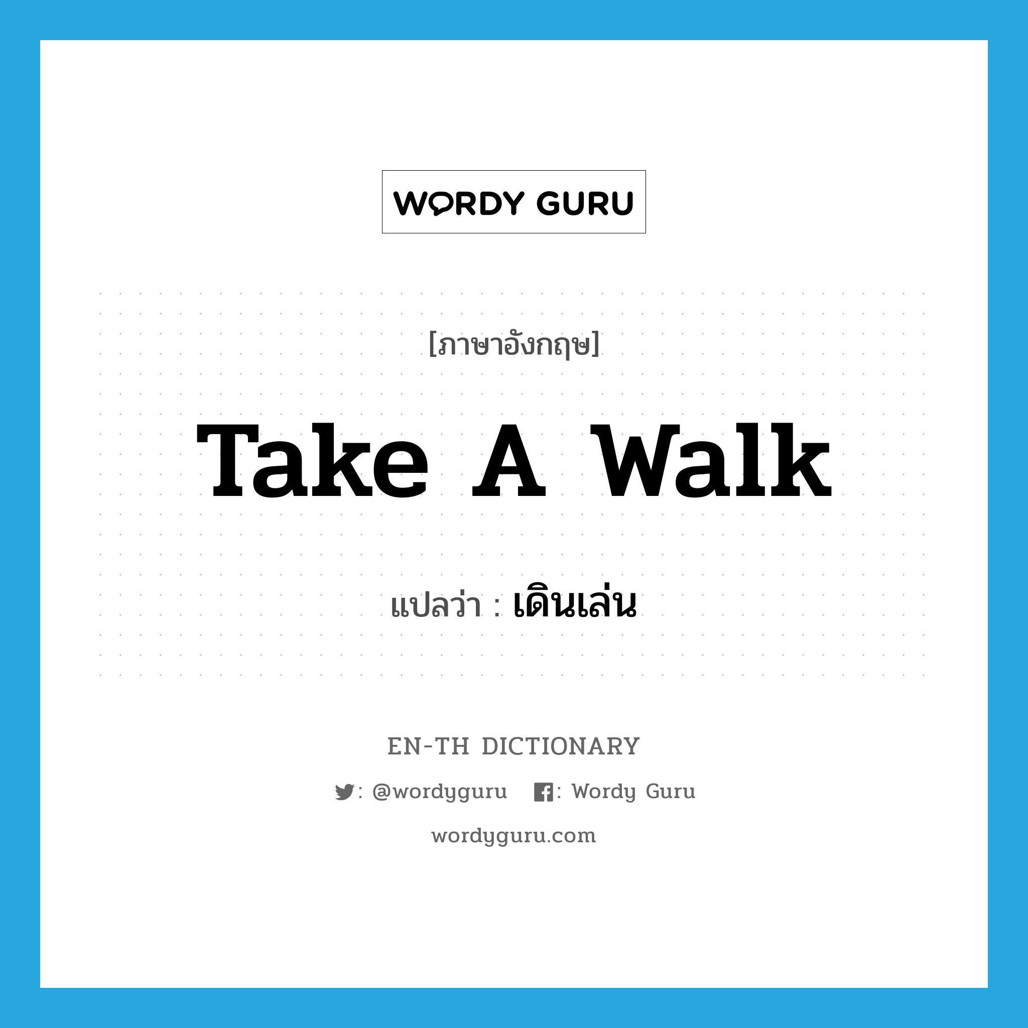 take a walk แปลว่า?, คำศัพท์ภาษาอังกฤษ take a walk แปลว่า เดินเล่น ประเภท IDM หมวด IDM