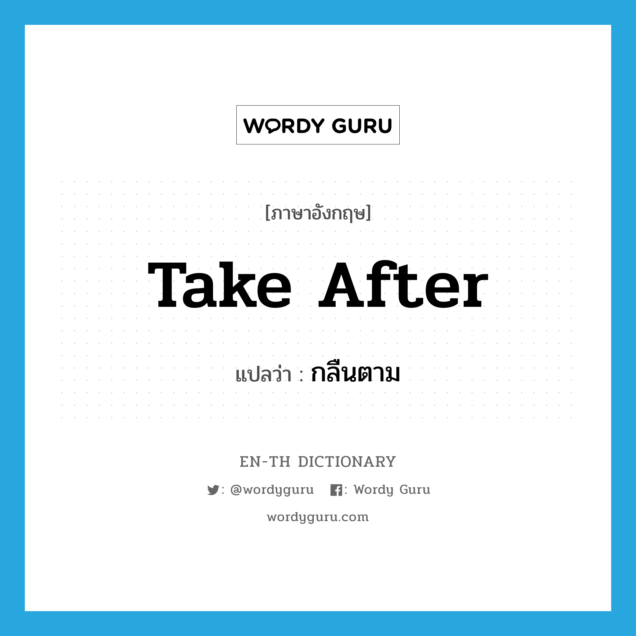 take after แปลว่า?, คำศัพท์ภาษาอังกฤษ take after แปลว่า กลืนตาม ประเภท PHRV หมวด PHRV