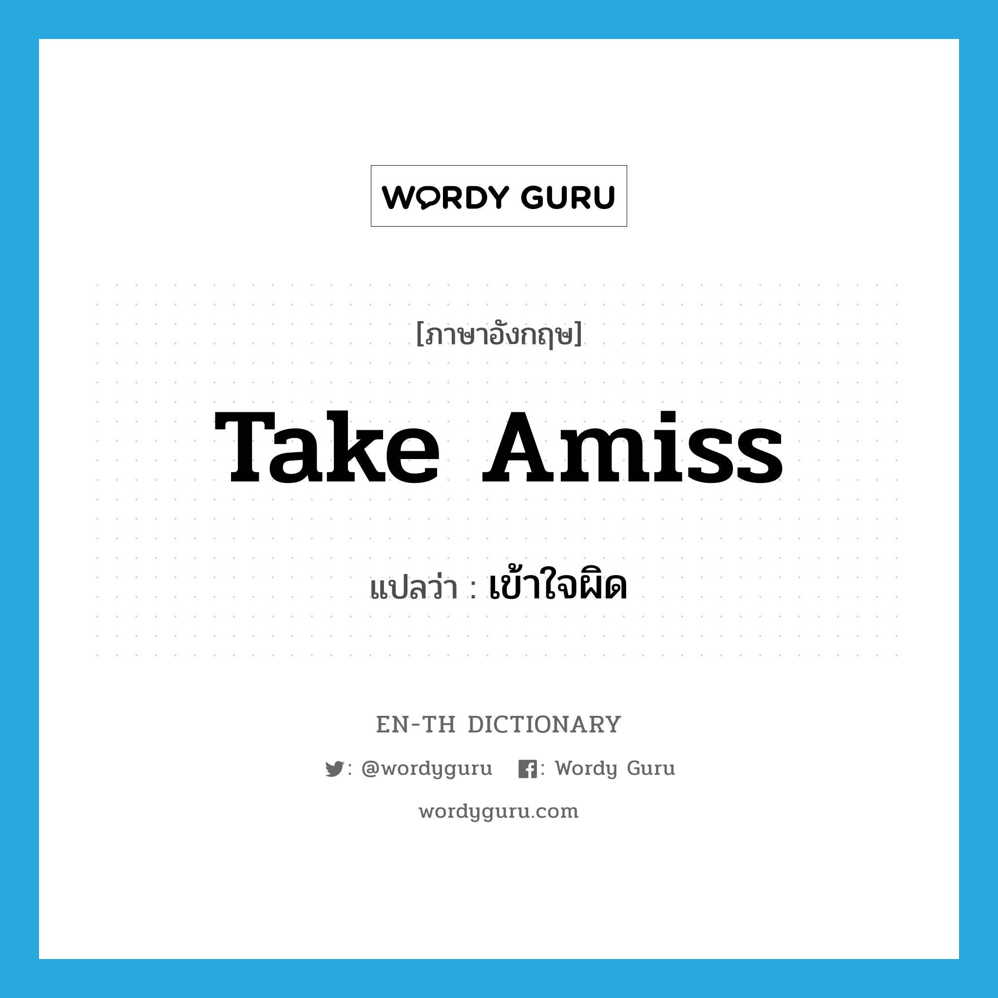 take amiss แปลว่า?, คำศัพท์ภาษาอังกฤษ take amiss แปลว่า เข้าใจผิด ประเภท PHRV หมวด PHRV