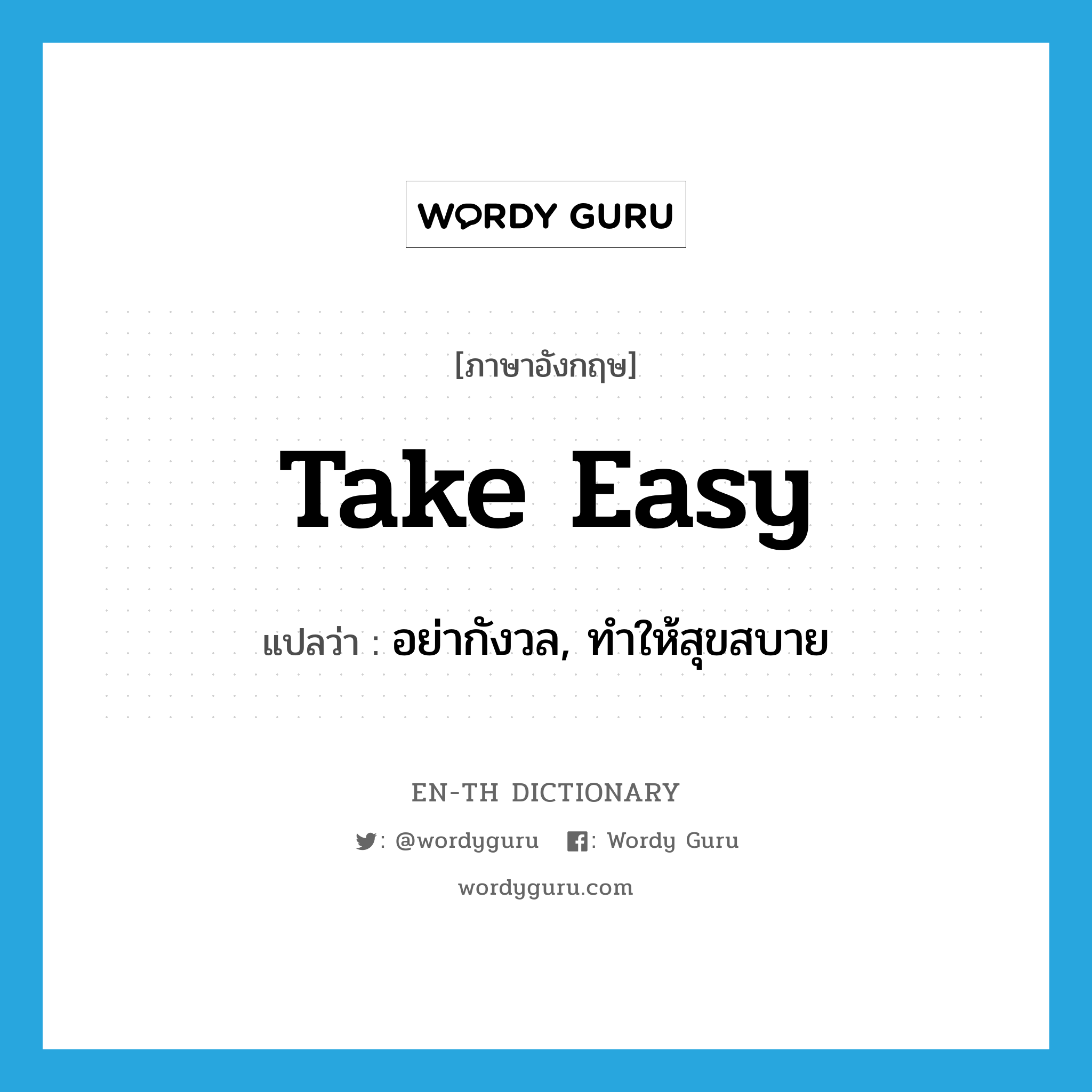 take easy แปลว่า?, คำศัพท์ภาษาอังกฤษ take easy แปลว่า อย่ากังวล, ทำให้สุขสบาย ประเภท PHRV หมวด PHRV