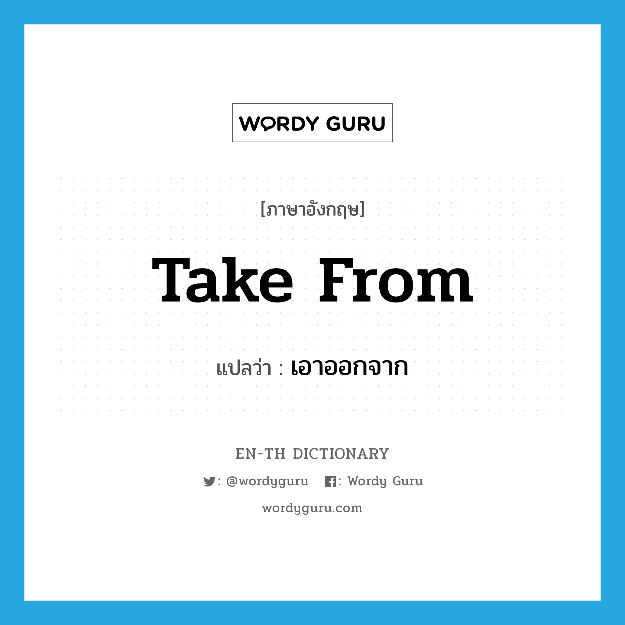 take from แปลว่า?, คำศัพท์ภาษาอังกฤษ take from แปลว่า เอาออกจาก ประเภท PHRV หมวด PHRV