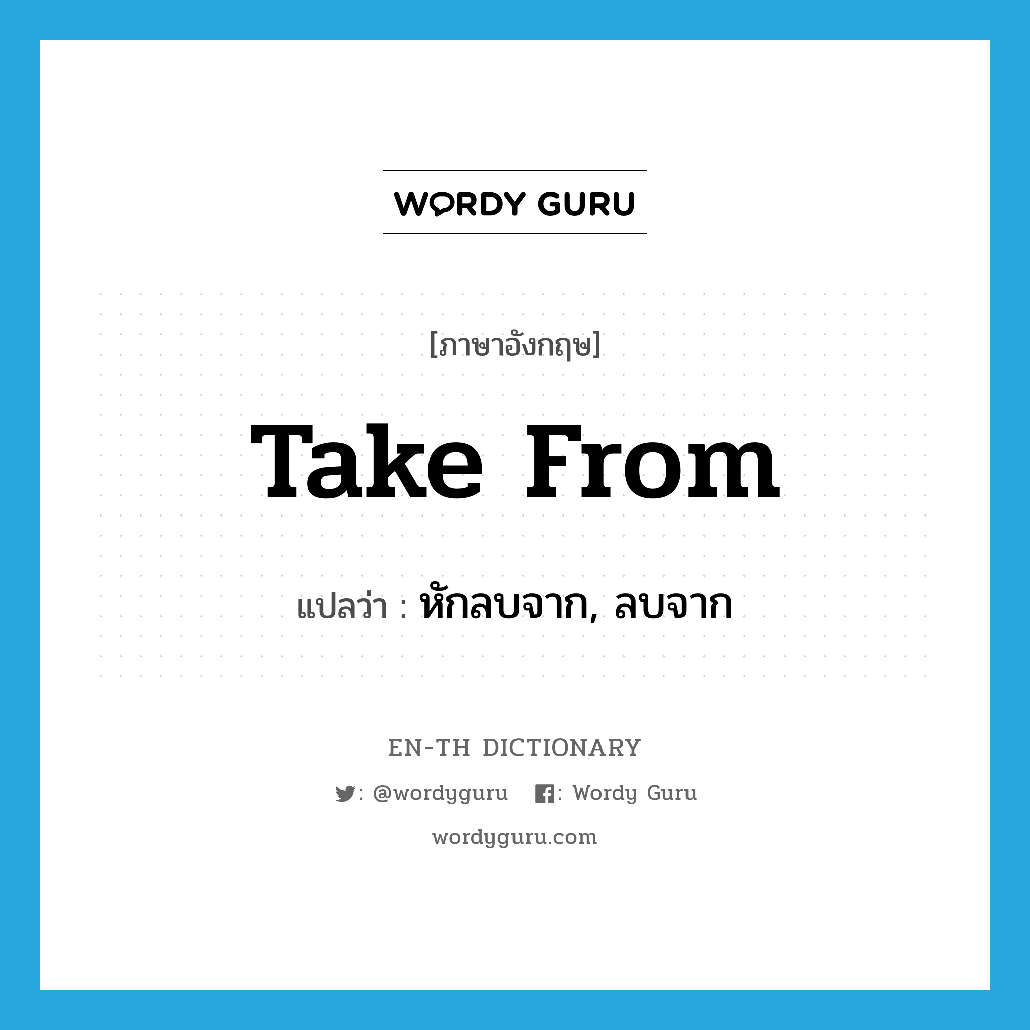 take from แปลว่า?, คำศัพท์ภาษาอังกฤษ take from แปลว่า หักลบจาก, ลบจาก ประเภท PHRV หมวด PHRV