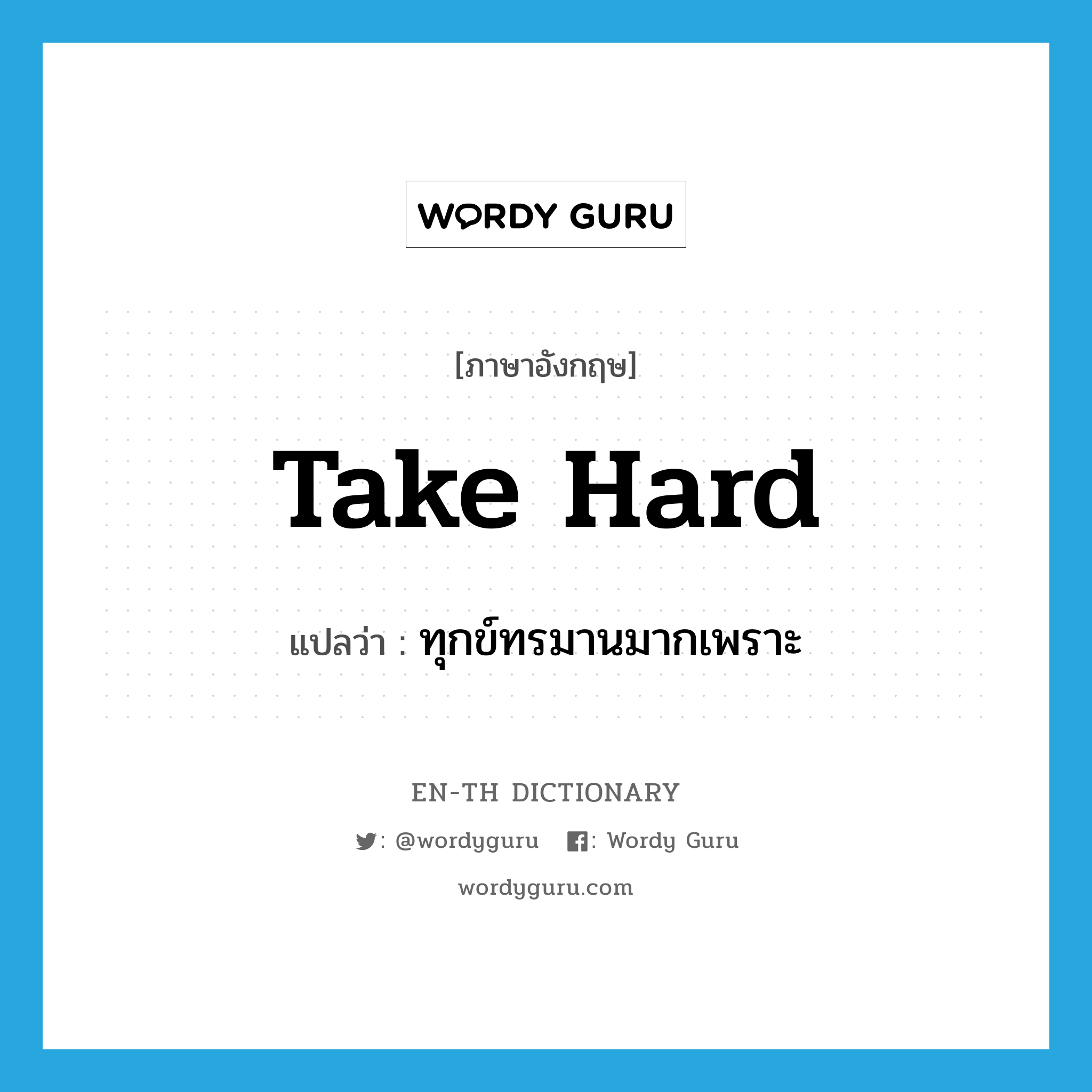 take hard แปลว่า?, คำศัพท์ภาษาอังกฤษ take hard แปลว่า ทุกข์ทรมานมากเพราะ ประเภท PHRV หมวด PHRV