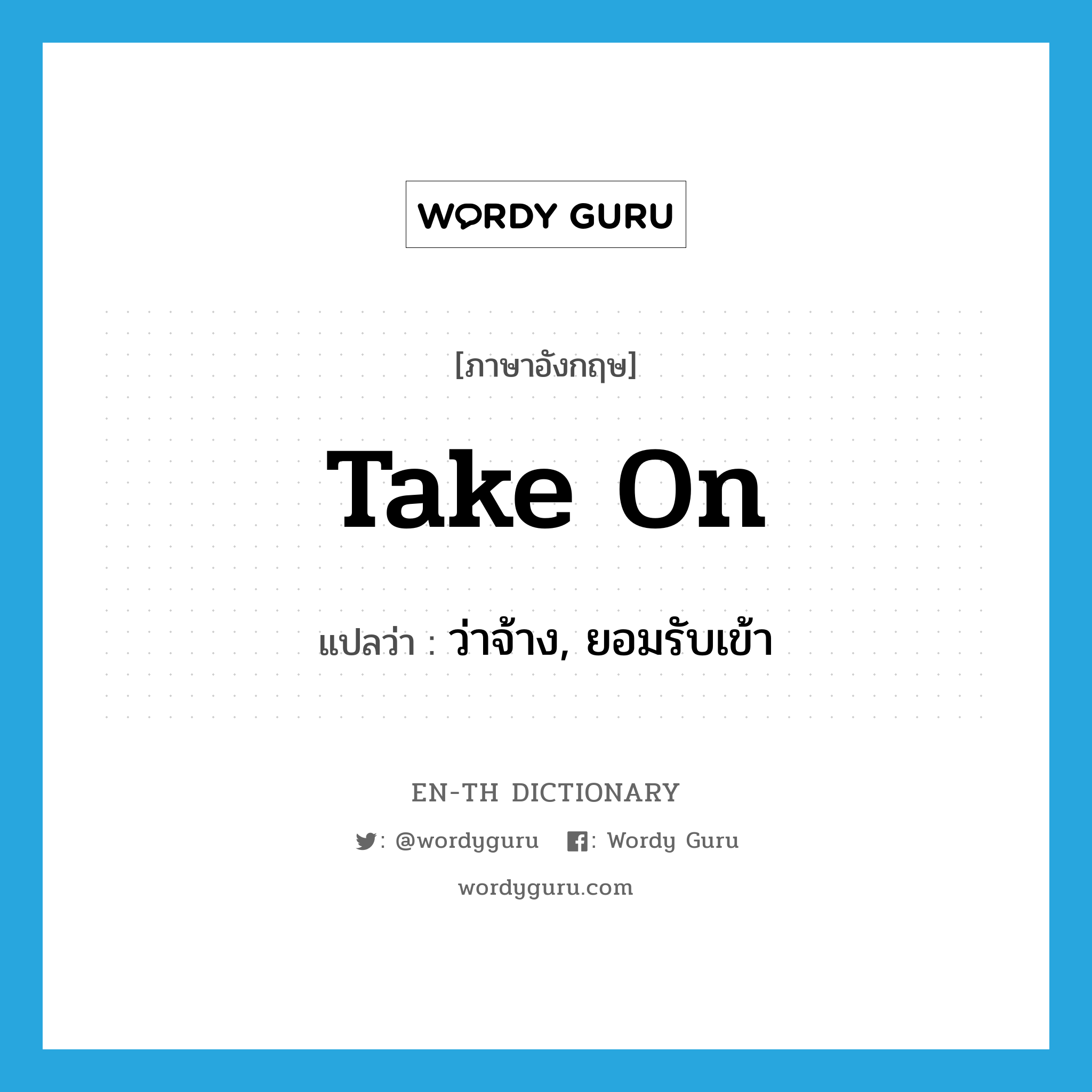 take on แปลว่า?, คำศัพท์ภาษาอังกฤษ take on แปลว่า ว่าจ้าง, ยอมรับเข้า ประเภท PHRV หมวด PHRV