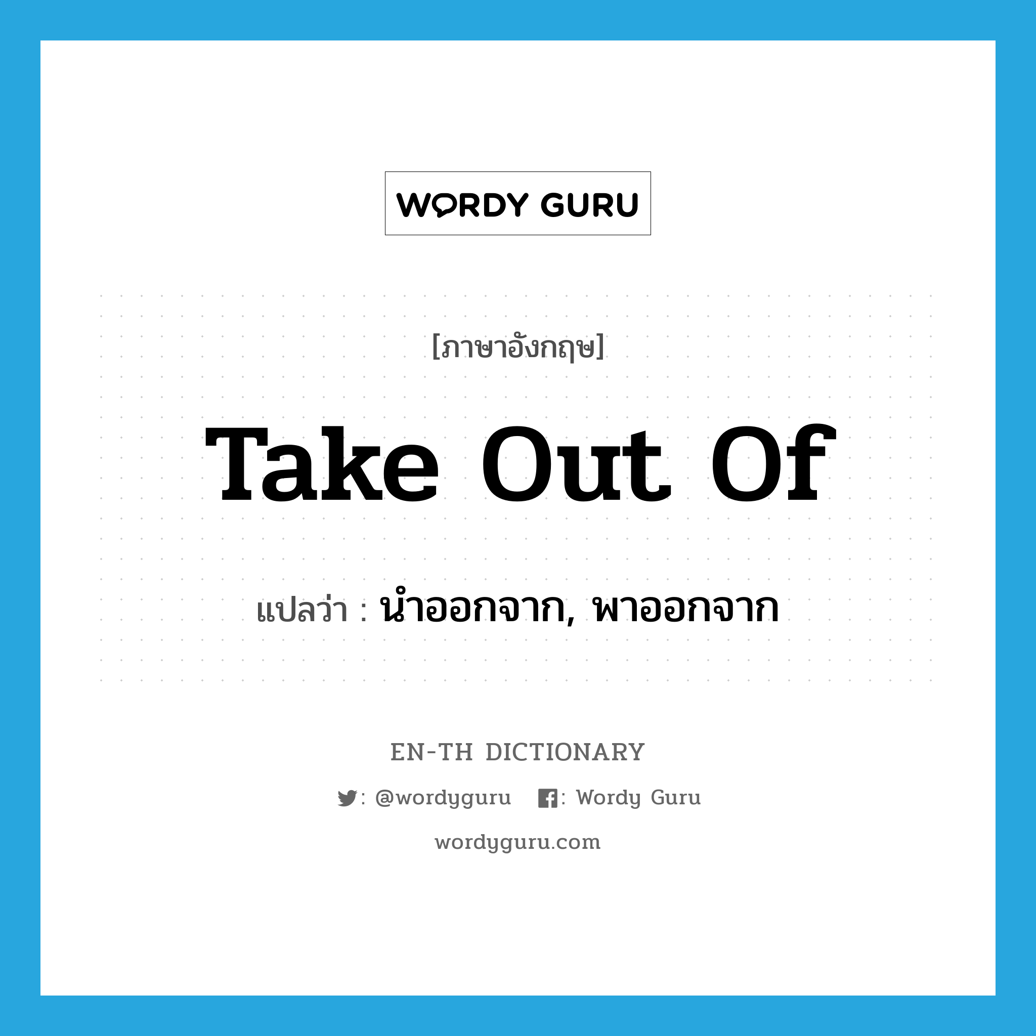 take out of แปลว่า?, คำศัพท์ภาษาอังกฤษ take out of แปลว่า นำออกจาก, พาออกจาก ประเภท PHRV หมวด PHRV