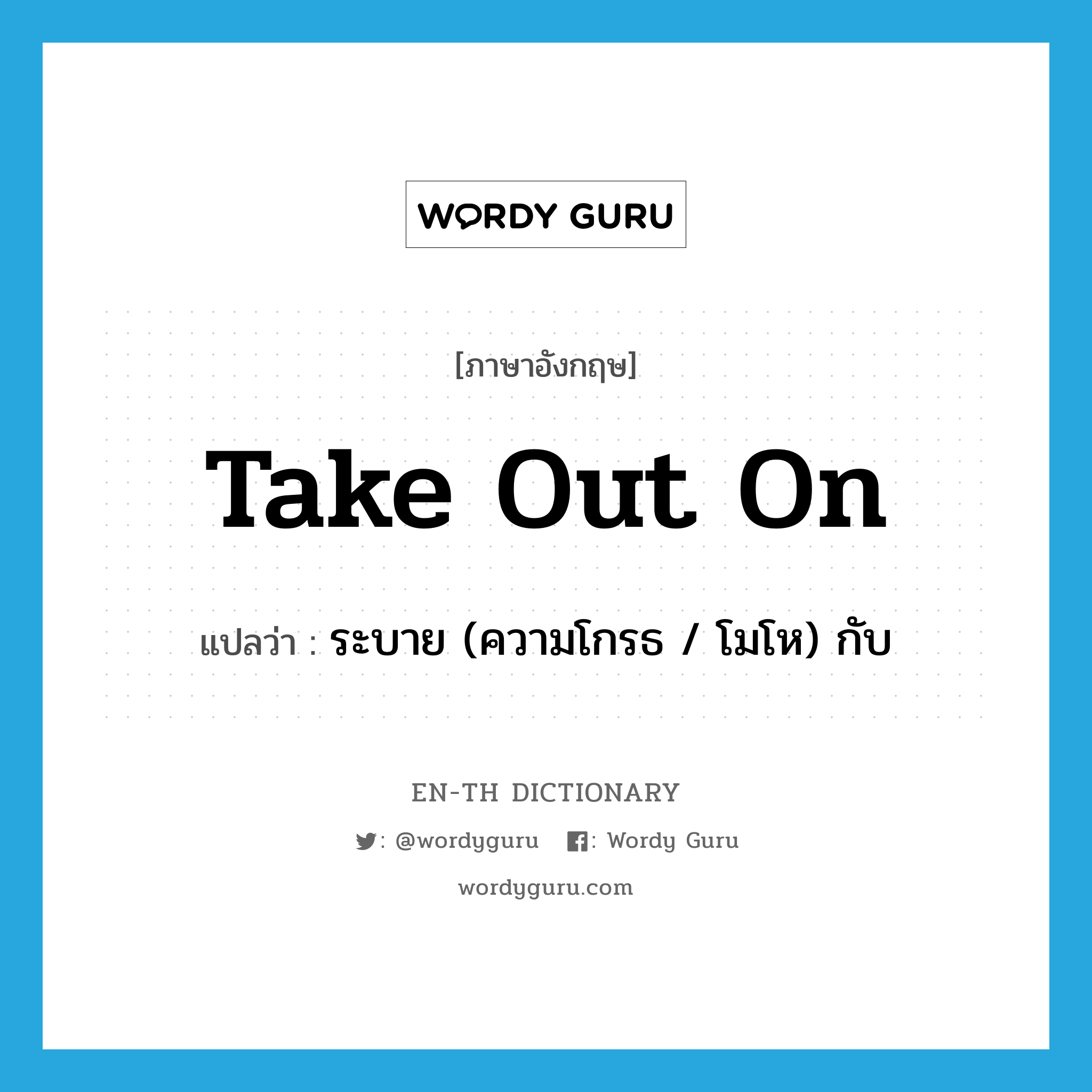 take out on แปลว่า?, คำศัพท์ภาษาอังกฤษ take out on แปลว่า ระบาย (ความโกรธ / โมโห) กับ ประเภท PHRV หมวด PHRV