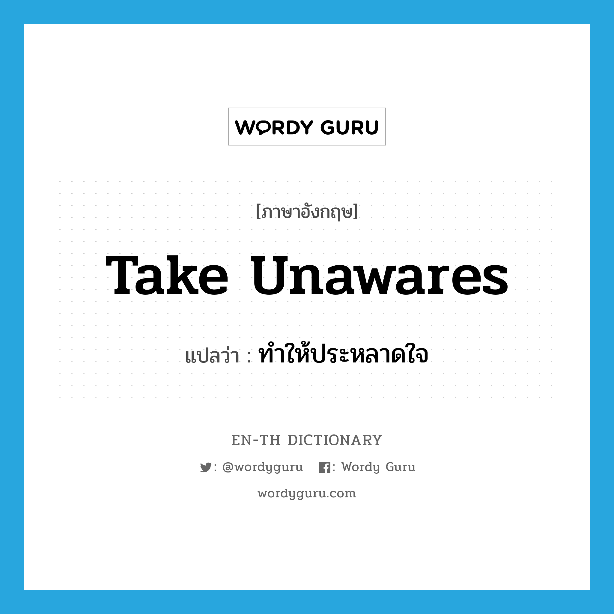 take unawares แปลว่า?, คำศัพท์ภาษาอังกฤษ take unawares แปลว่า ทำให้ประหลาดใจ ประเภท PHRV หมวด PHRV