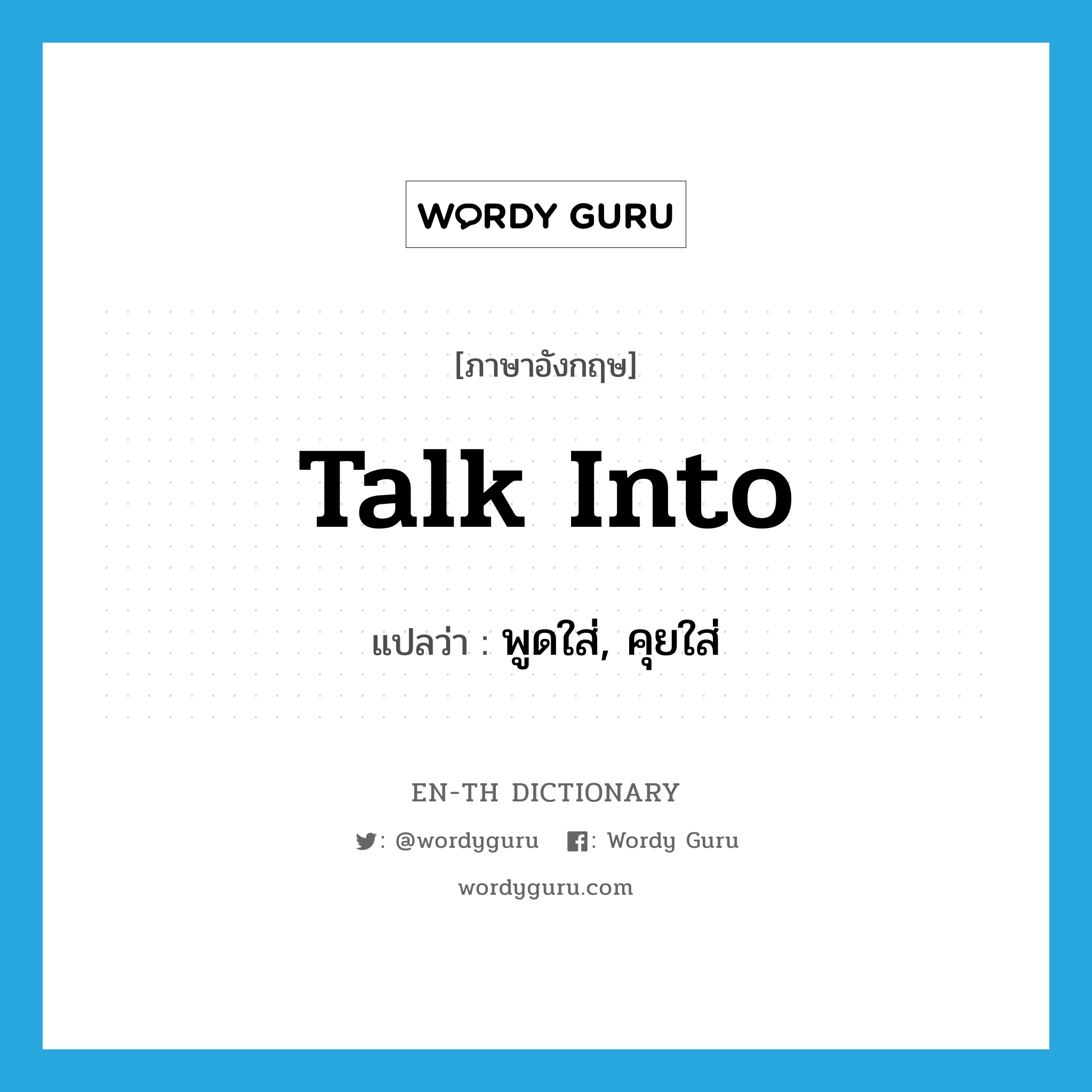 talk into แปลว่า?, คำศัพท์ภาษาอังกฤษ talk into แปลว่า พูดใส่, คุยใส่ ประเภท PHRV หมวด PHRV