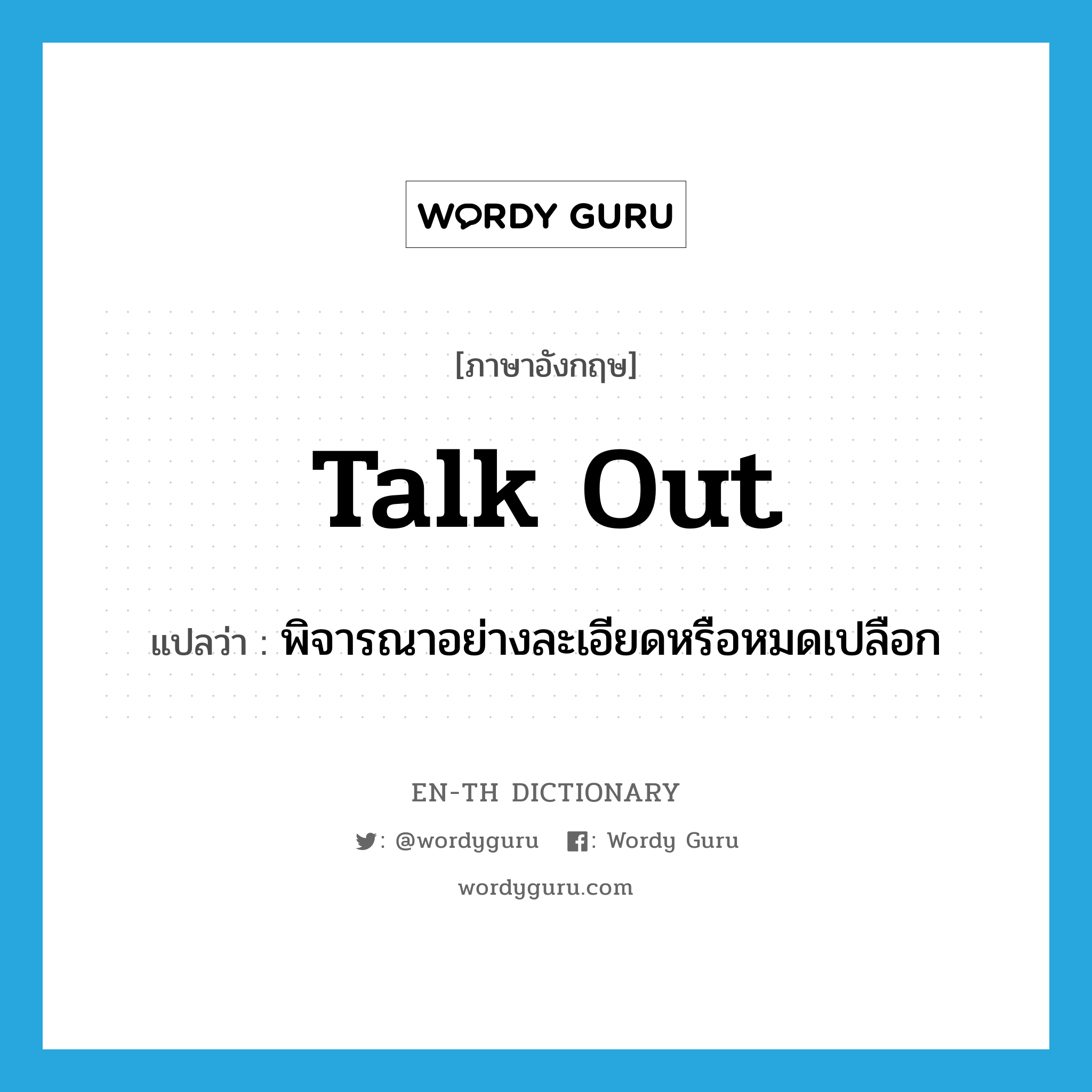 talk out แปลว่า?, คำศัพท์ภาษาอังกฤษ talk out แปลว่า พิจารณาอย่างละเอียดหรือหมดเปลือก ประเภท PHRV หมวด PHRV