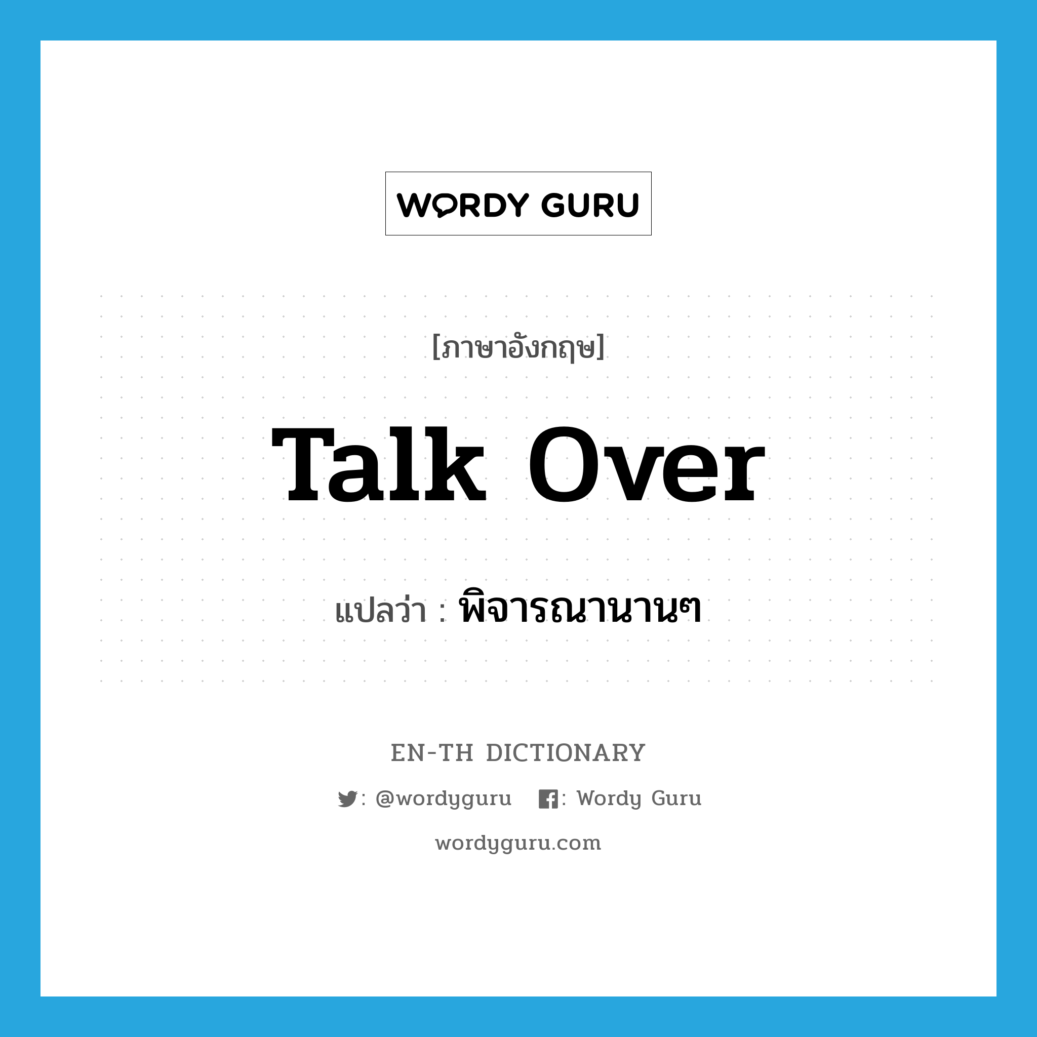 talk over แปลว่า?, คำศัพท์ภาษาอังกฤษ talk over แปลว่า พิจารณานานๆ ประเภท PHRV หมวด PHRV