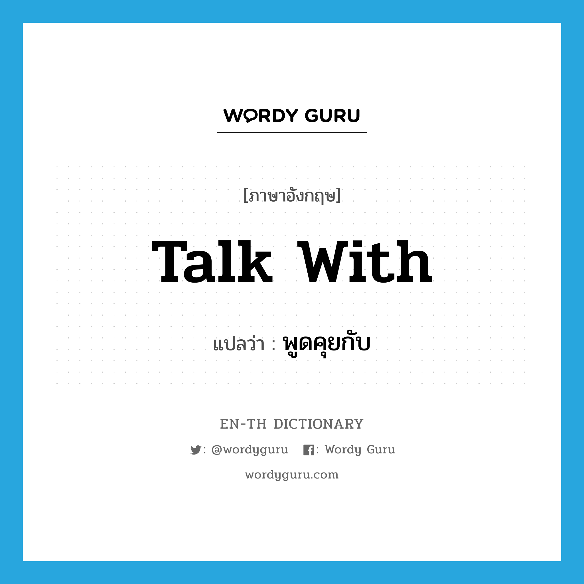 talk with แปลว่า?, คำศัพท์ภาษาอังกฤษ talk with แปลว่า พูดคุยกับ ประเภท PHRV หมวด PHRV