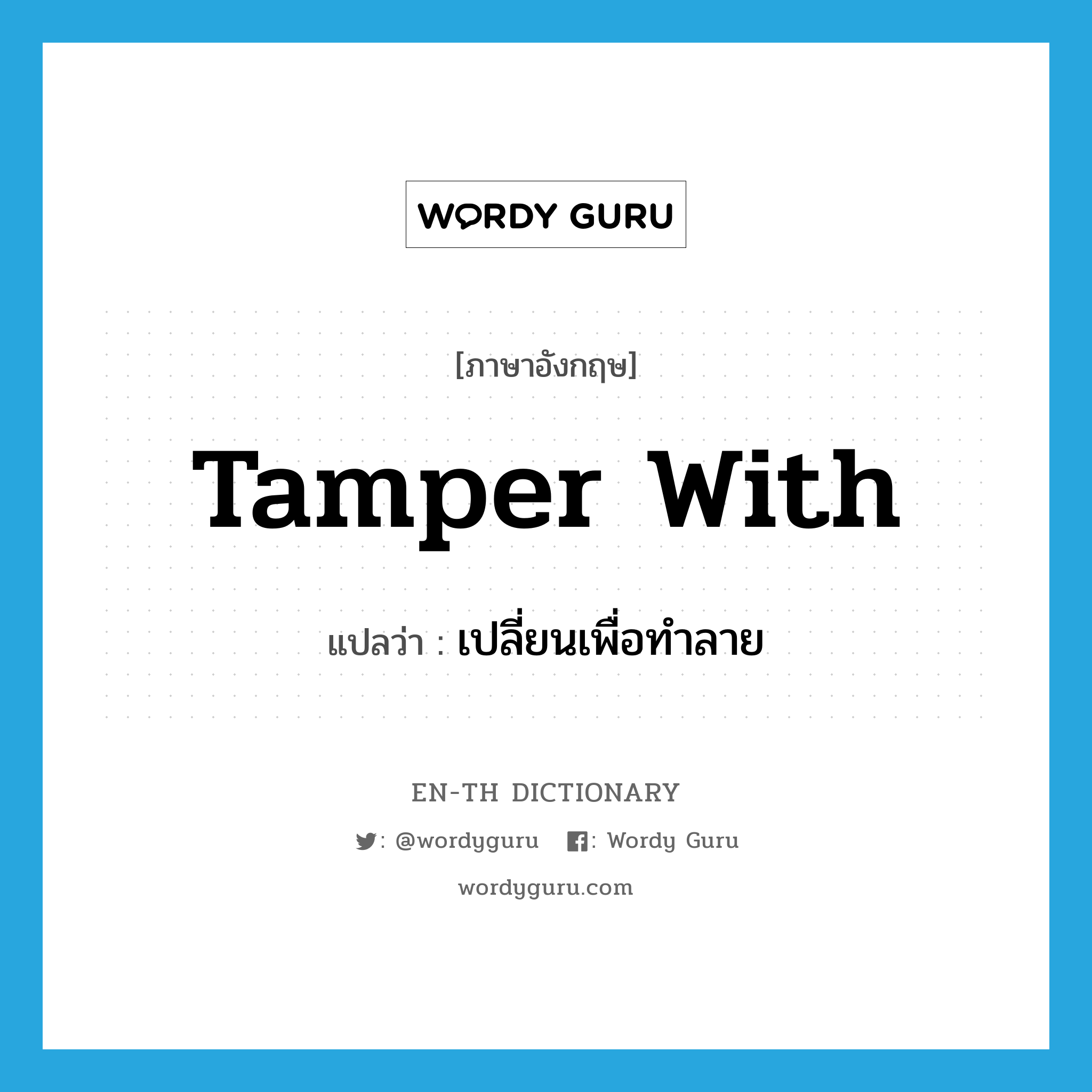 tamper with แปลว่า?, คำศัพท์ภาษาอังกฤษ tamper with แปลว่า เปลี่ยนเพื่อทำลาย ประเภท PHRV หมวด PHRV