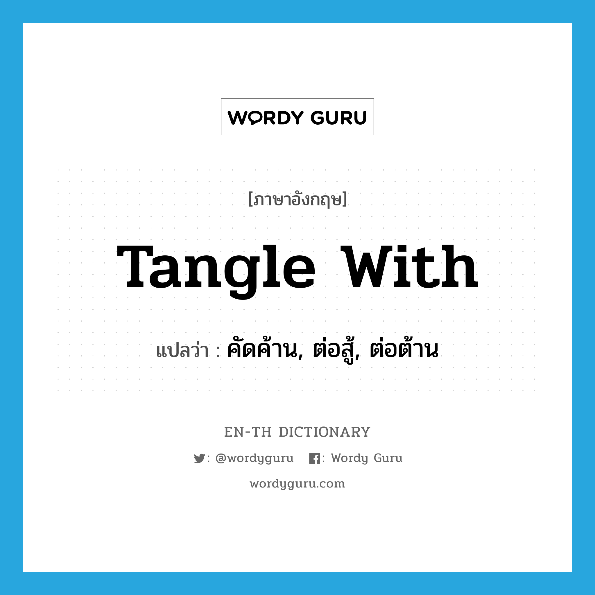 tangle with แปลว่า?, คำศัพท์ภาษาอังกฤษ tangle with แปลว่า คัดค้าน, ต่อสู้, ต่อต้าน ประเภท PHRV หมวด PHRV