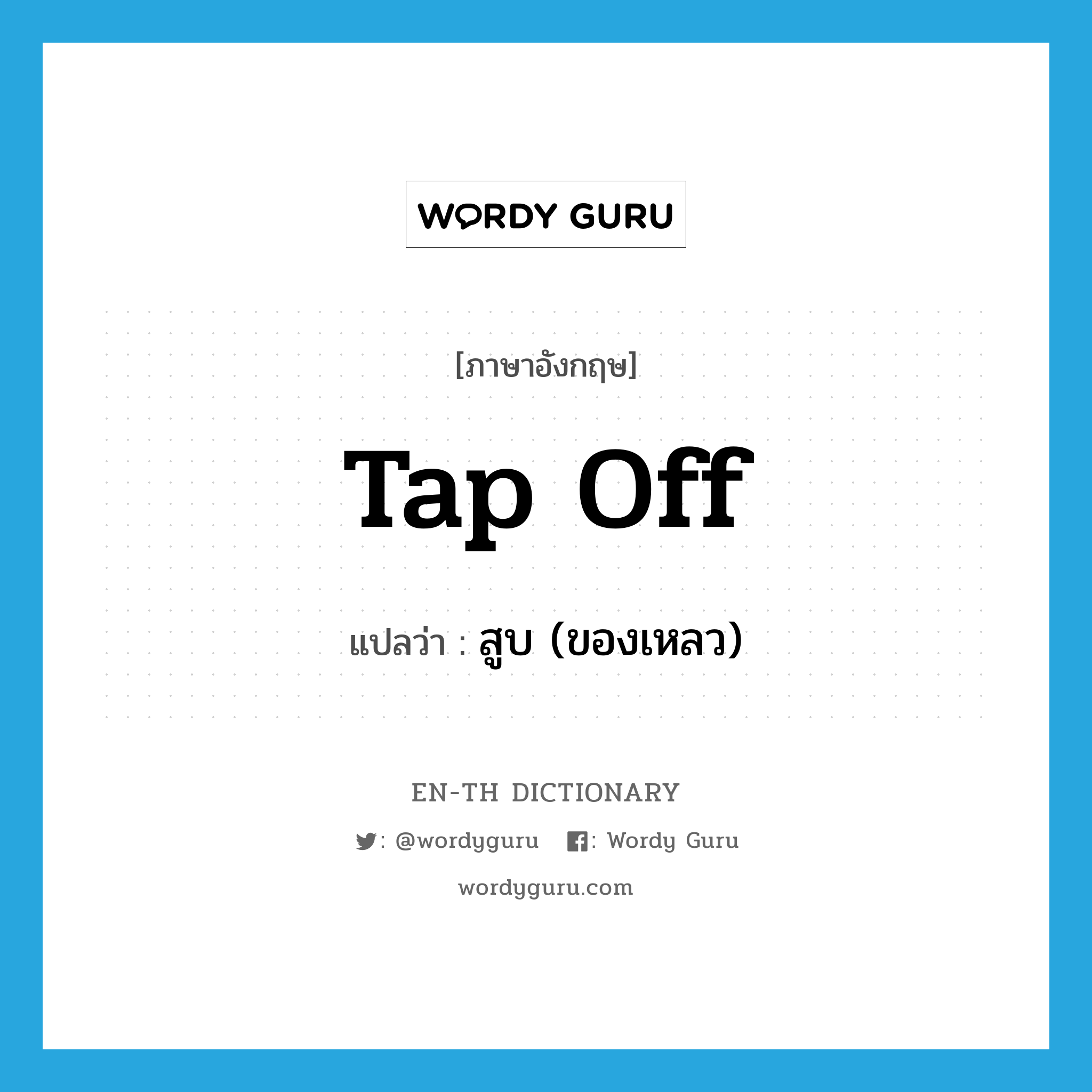 tap off แปลว่า?, คำศัพท์ภาษาอังกฤษ tap off แปลว่า สูบ (ของเหลว) ประเภท PHRV หมวด PHRV