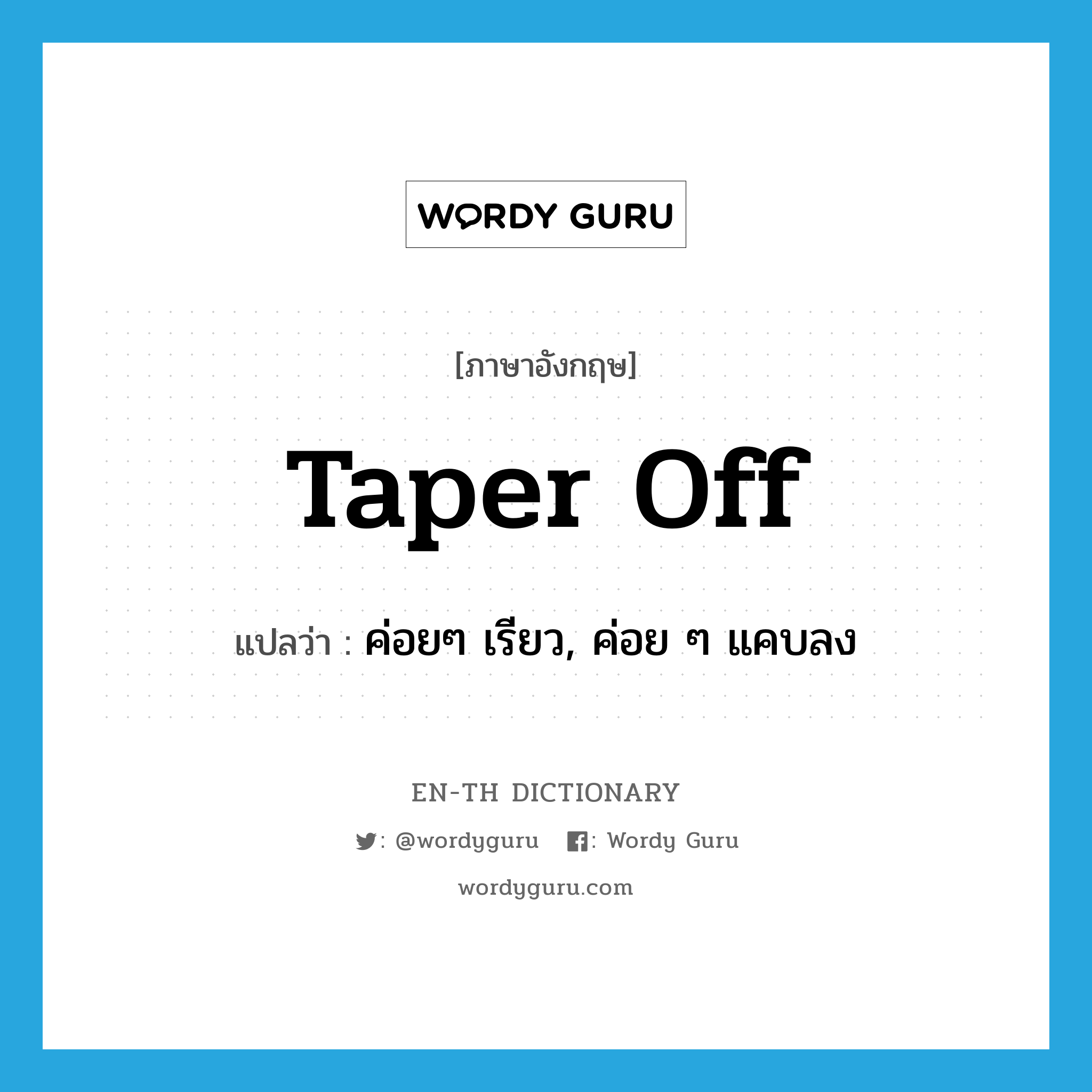 taper off แปลว่า?, คำศัพท์ภาษาอังกฤษ taper off แปลว่า ค่อยๆ เรียว, ค่อย ๆ แคบลง ประเภท PHRV หมวด PHRV