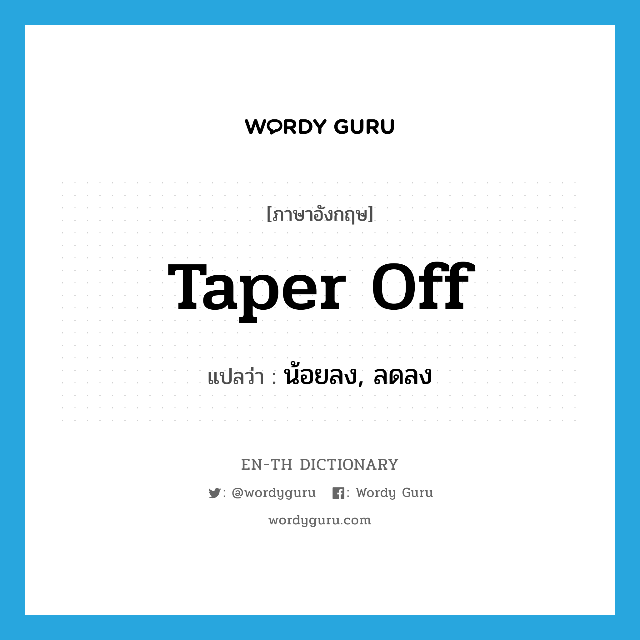 taper off แปลว่า?, คำศัพท์ภาษาอังกฤษ taper off แปลว่า น้อยลง, ลดลง ประเภท PHRV หมวด PHRV